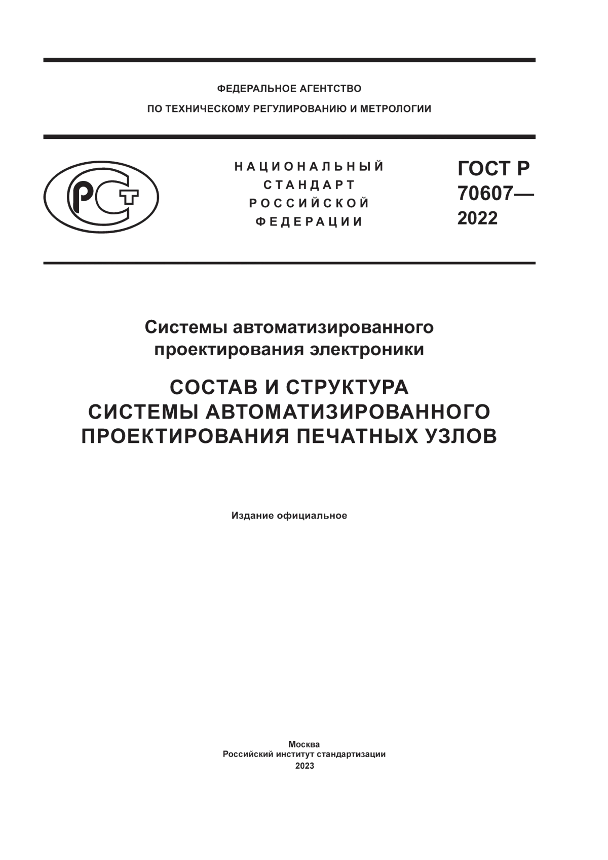 Обложка ГОСТ Р 70607-2022 Системы автоматизированного проектирования электроники. Состав и структура системы автоматизированного проектирования печатных узлов