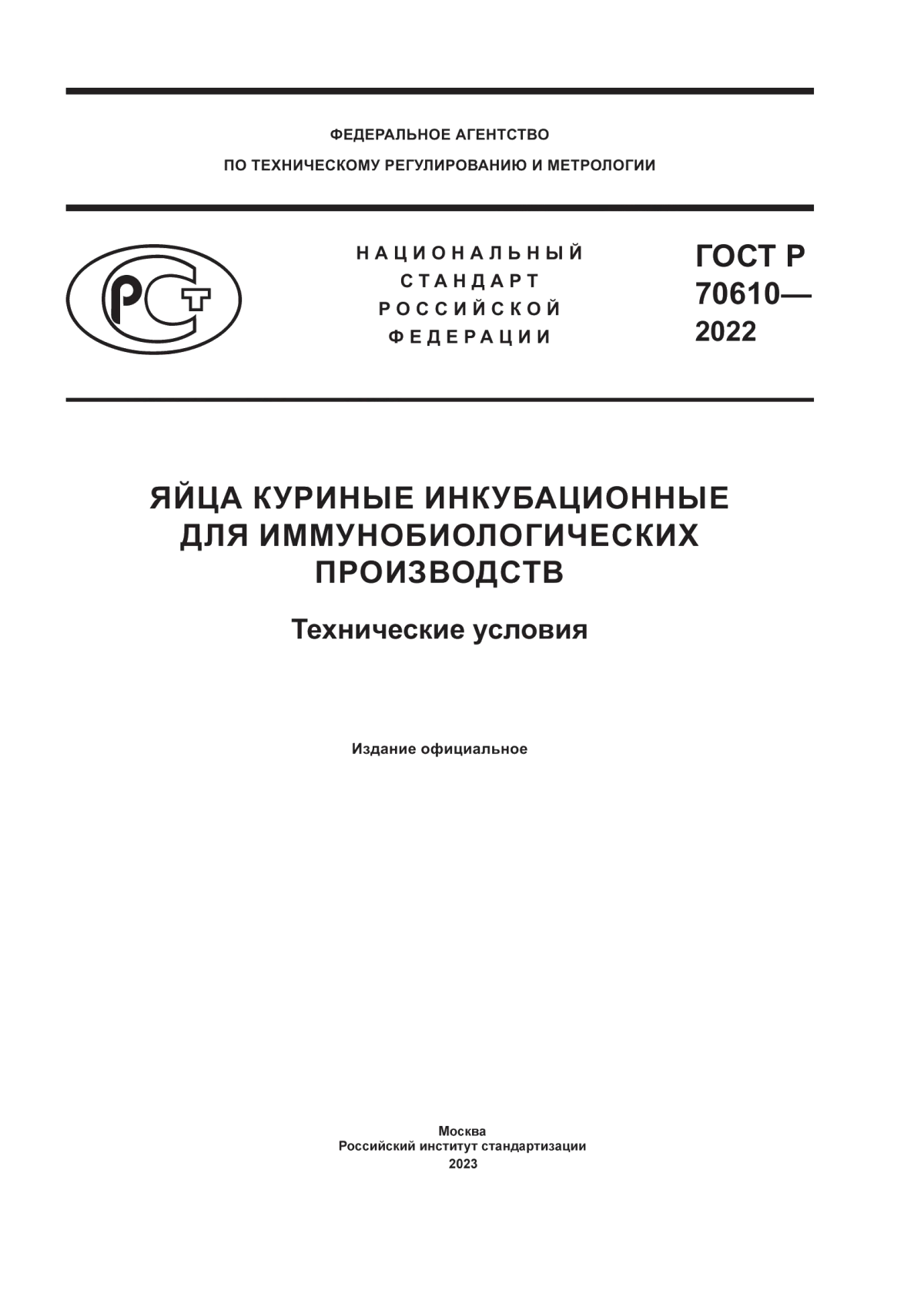 Обложка ГОСТ Р 70610-2022 Яйца куриные инкубационные для иммунобиологических производств. Технические условия