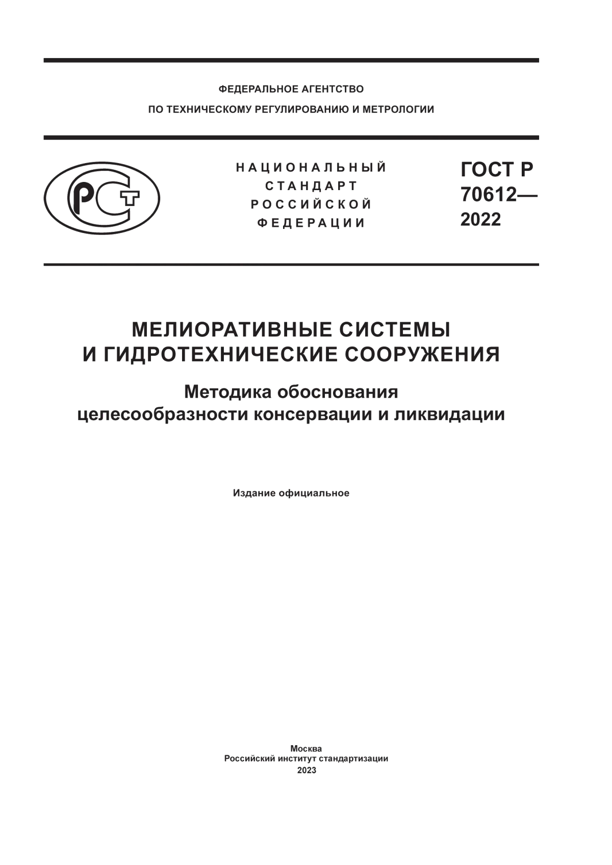 Обложка ГОСТ Р 70612-2022 Мелиоративные системы и гидротехнические сооружения. Методика обоснования целесообразности консервации и ликвидации