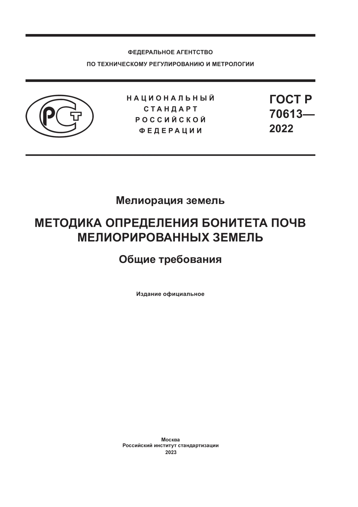 Обложка ГОСТ Р 70613-2022 Мелиорация земель. Методика определения бонитета почв мелиорированных земель. Общие требования