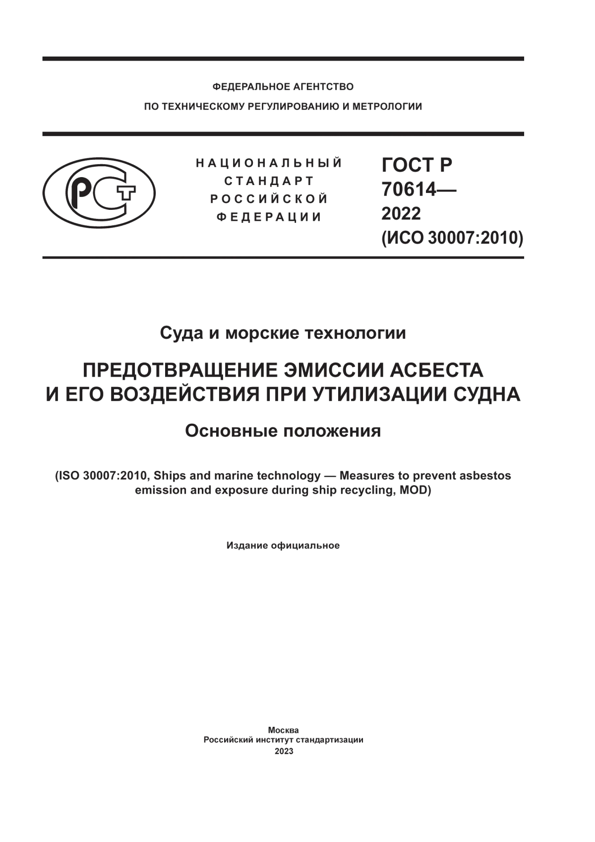 Обложка ГОСТ Р 70614-2022 Суда и морские технологии. Предотвращение эмиссии асбеста и его воздействия при утилизации судна. Основные положения