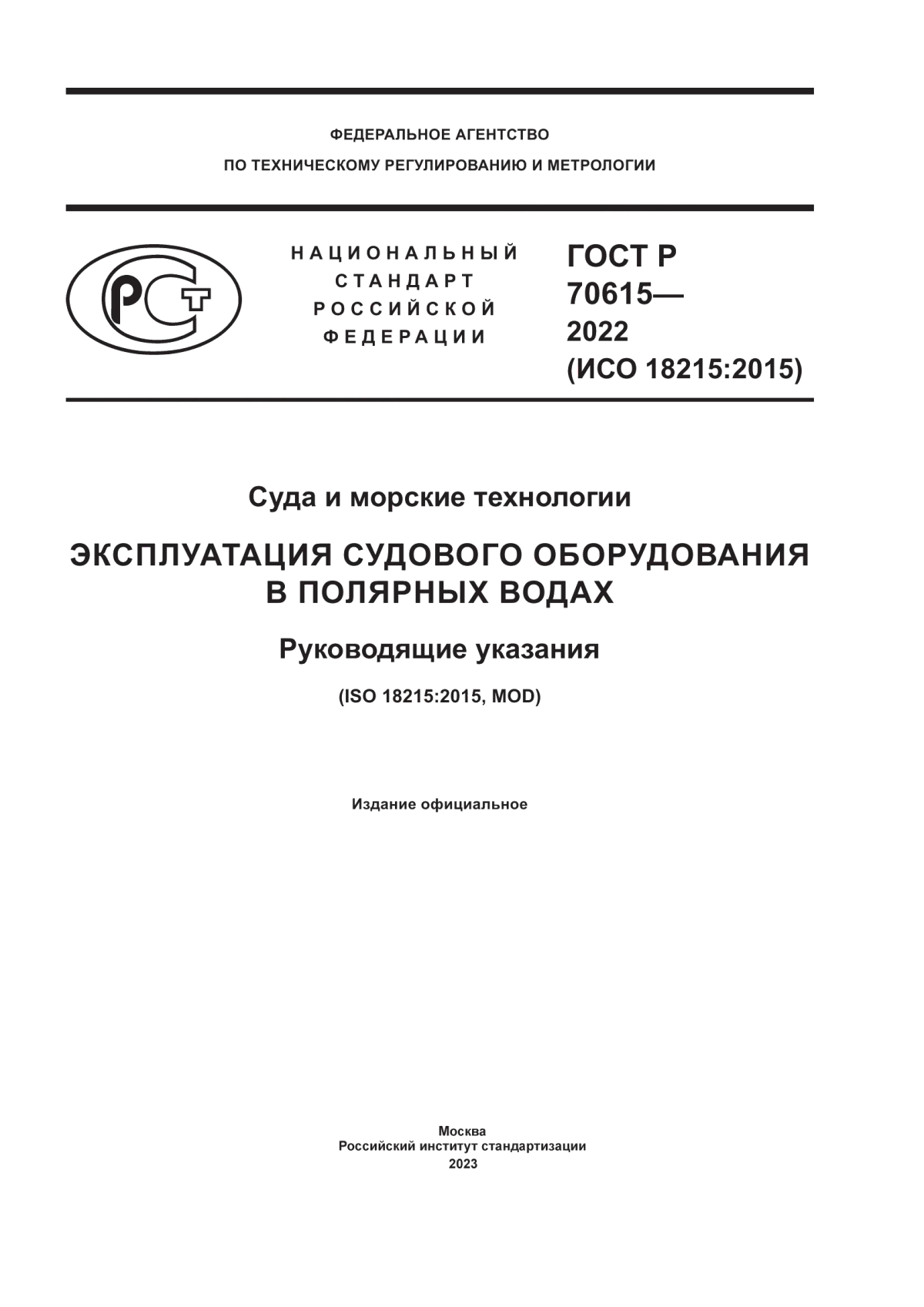 Обложка ГОСТ Р 70615-2022 Суда и морские технологии. Эксплуатация судового оборудования в полярных водах. Руководящие указания