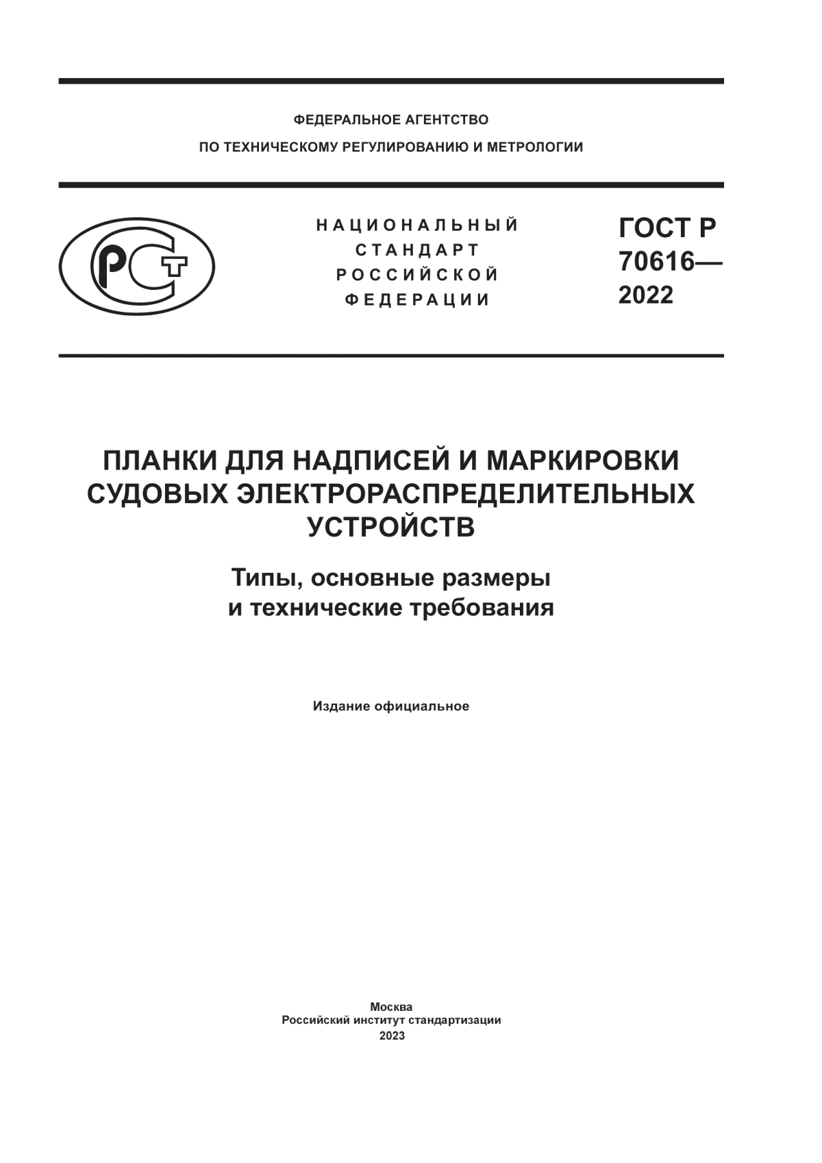 Обложка ГОСТ Р 70616-2022 Планки для надписей и маркировки судовых электрораспределительных устройств. Типы, основные размеры и технические требования