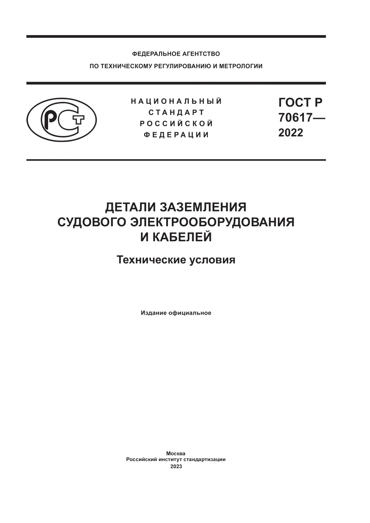 Обложка ГОСТ Р 70617-2022 Детали заземления судового электрооборудования и кабелей. Технические условия