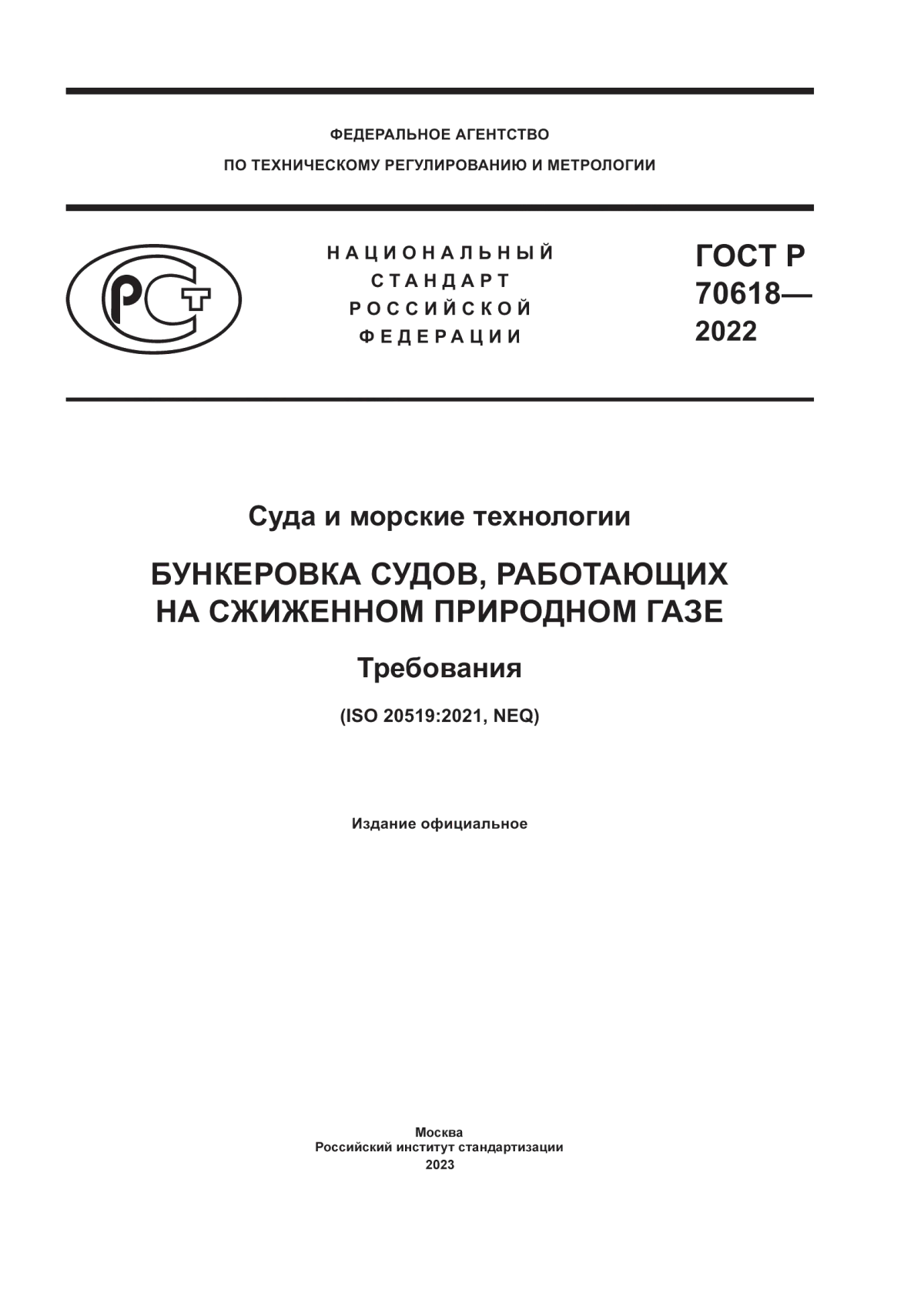 Обложка ГОСТ Р 70618-2022 Суда и морские технологии. Бункеровка судов, работающих на сжиженном природном газе. Требования