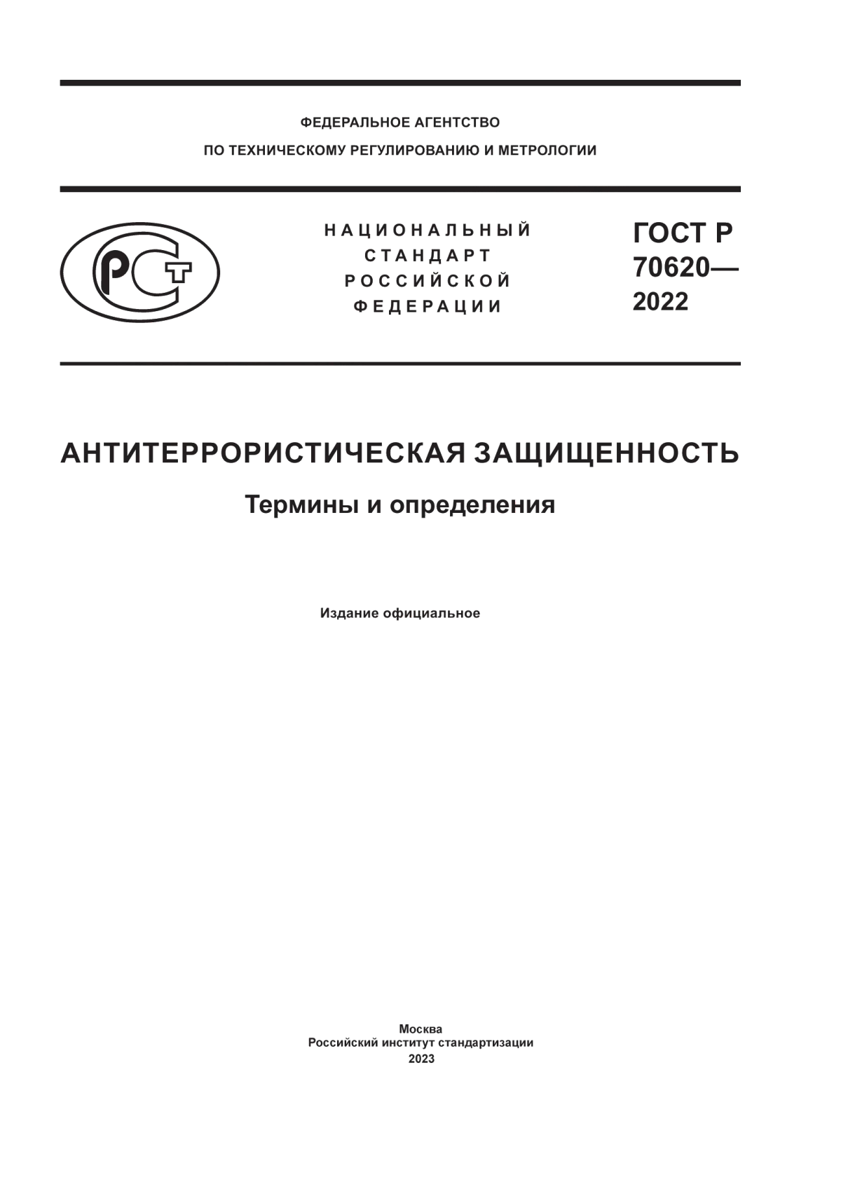 Обложка ГОСТ Р 70620-2022 Антитеррористическая защищенность. Термины и определения