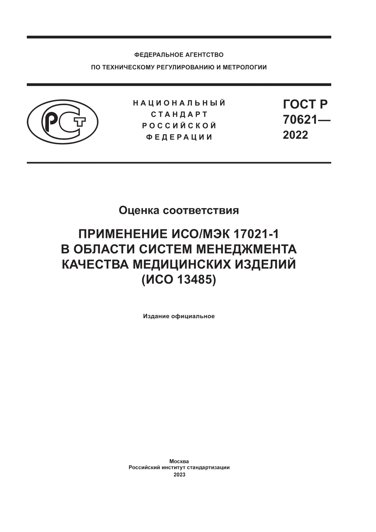 Обложка ГОСТ Р 70621-2022 Оценка соответствия. Применение ИСО/МЭК 17021-1 в области систем менеджмента качества медицинских изделий (ИСО 13485)