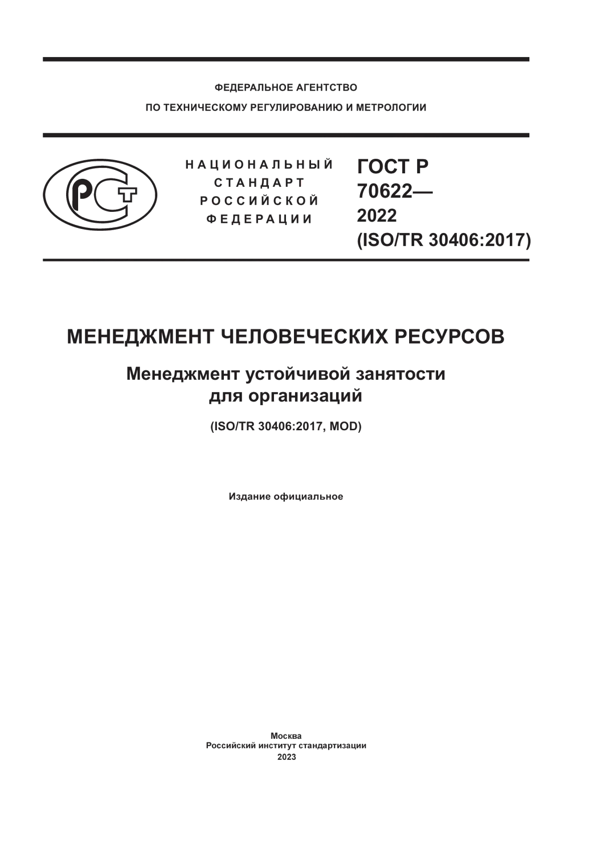 Обложка ГОСТ Р 70622-2022 Менеджмент человеческих ресурсов. Менеджмент устойчивой занятости для организаций