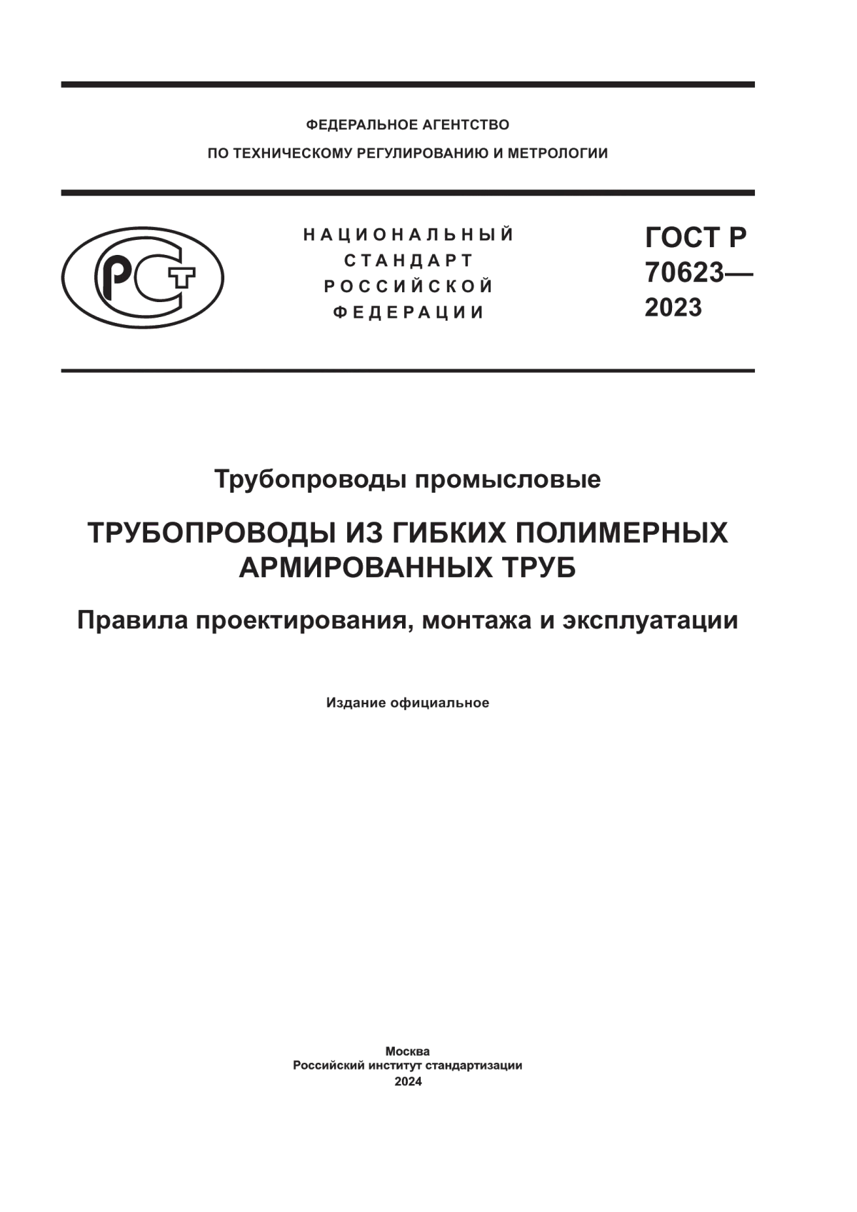 Обложка ГОСТ Р 70623-2023 Трубопроводы промысловые. Трубопроводы из гибких полимерных армированных труб. Правила проектирования, монтажа и эксплуатации