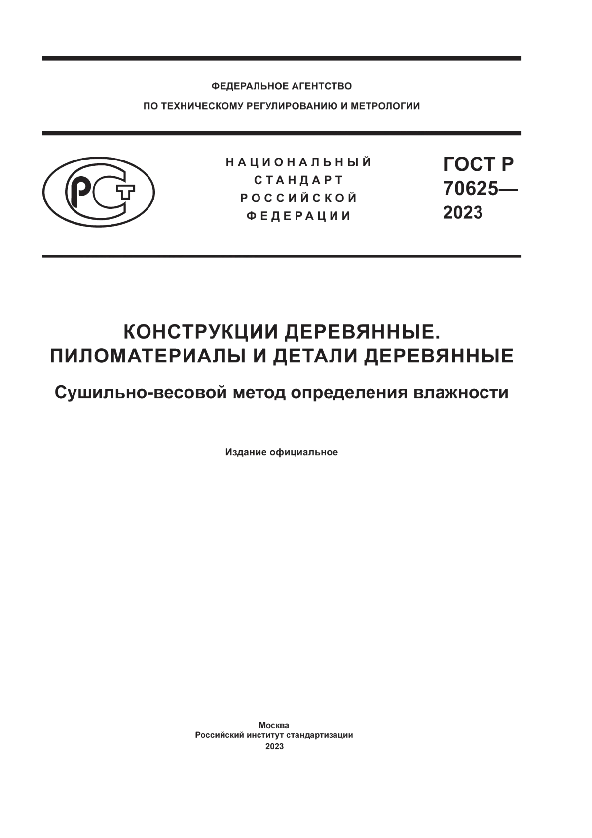 Обложка ГОСТ Р 70625-2023 Конструкции деревянные. Пиломатериалы и детали деревянные. Сушильно-весовой метод определения влажности