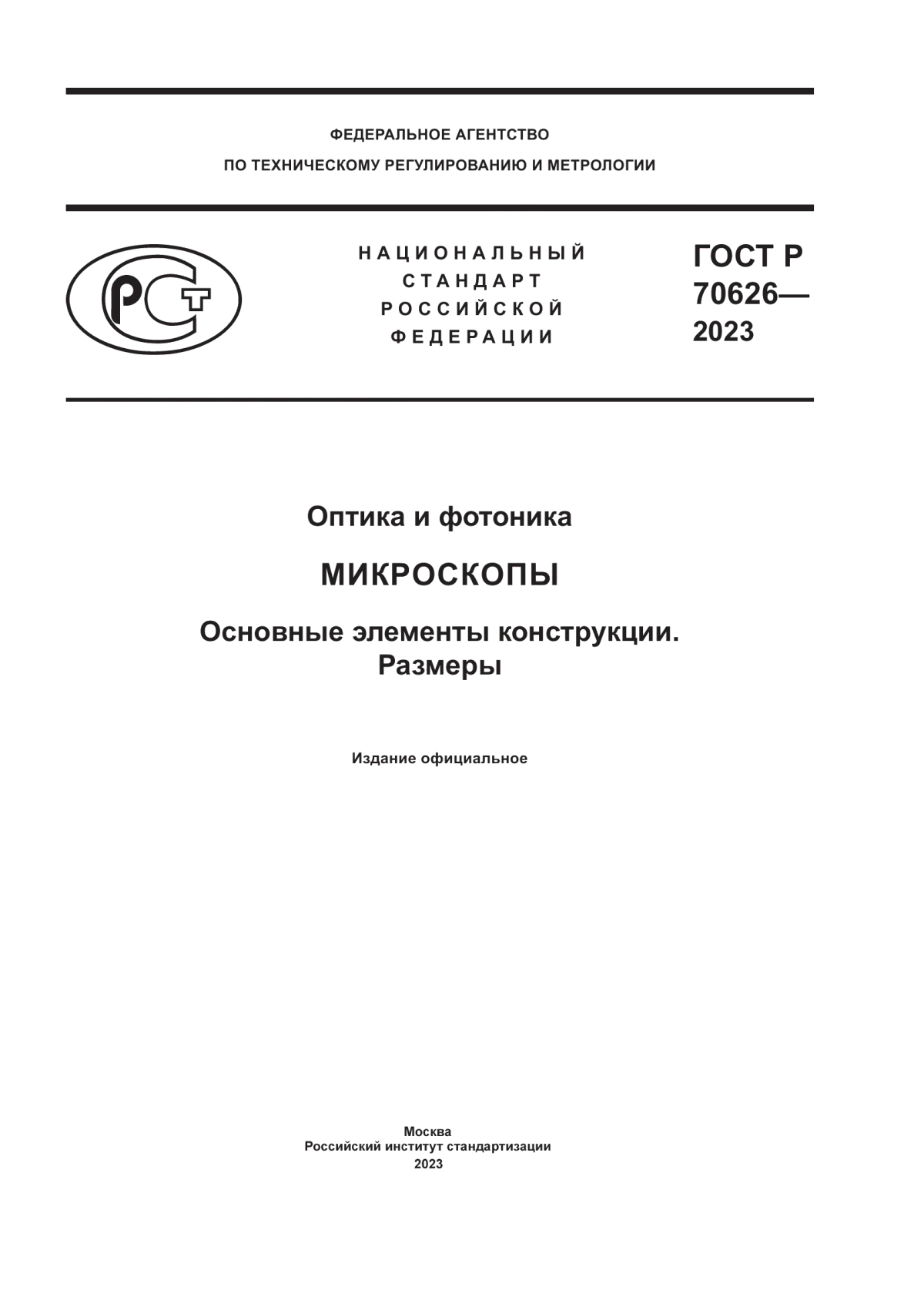 Обложка ГОСТ Р 70626-2023 Оптика и фотоника. Микроскопы. Основные элементы конструкции. Размеры