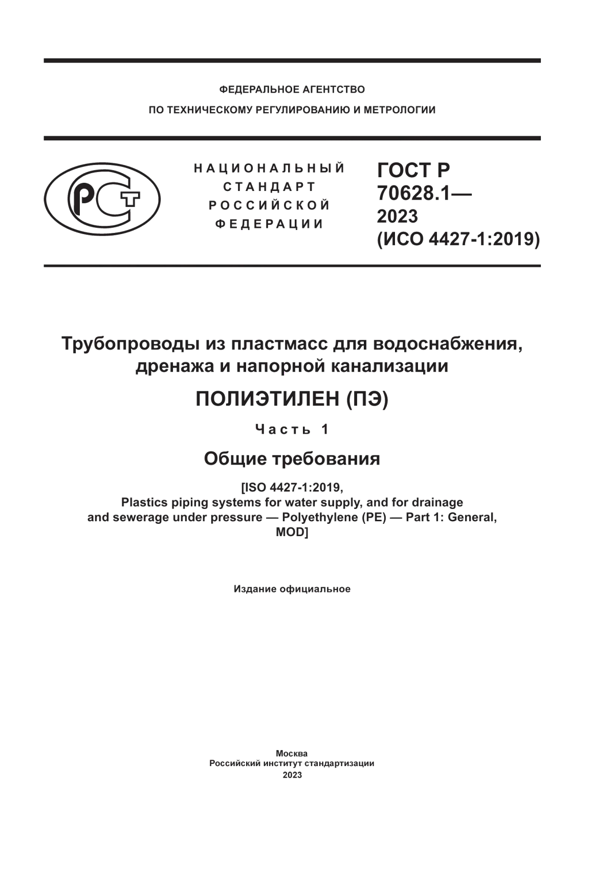 Обложка ГОСТ Р 70628.1-2023 Трубопроводы из пластмасс для водоснабжения, дренажа и напорной канализации. Полиэтилен (ПЭ). Часть 1. Общие требования