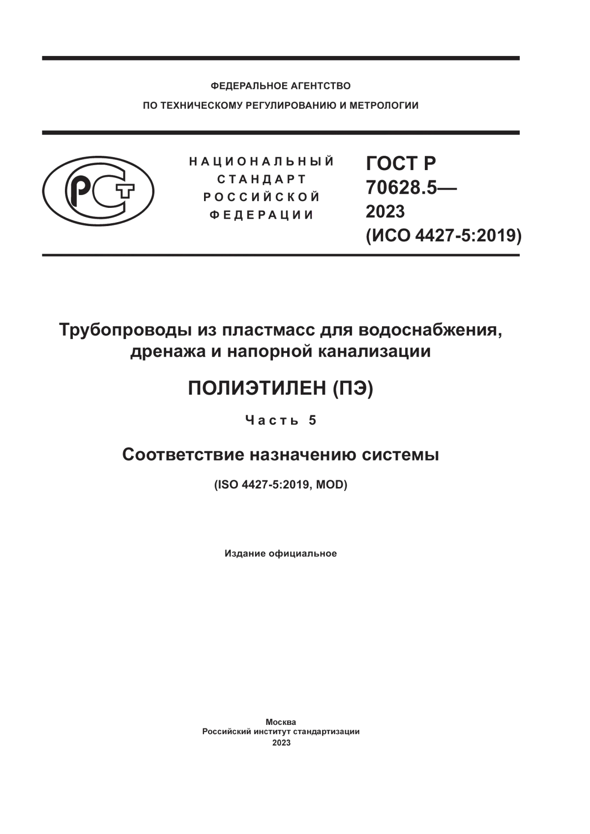 Обложка ГОСТ Р 70628.5-2023 Трубопроводы из пластмасс для водоснабжения, дренажа и напорной канализации. Полиэтилен (ПЭ). Часть 5. Соответствие назначению системы