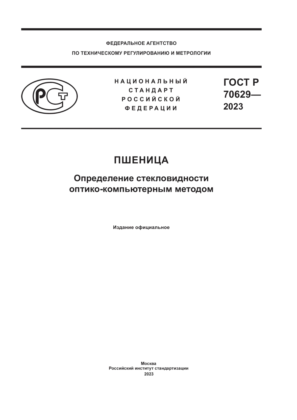 Обложка ГОСТ Р 70629-2023 Пшеница. Определение стекловидности оптико-компьютерным методом