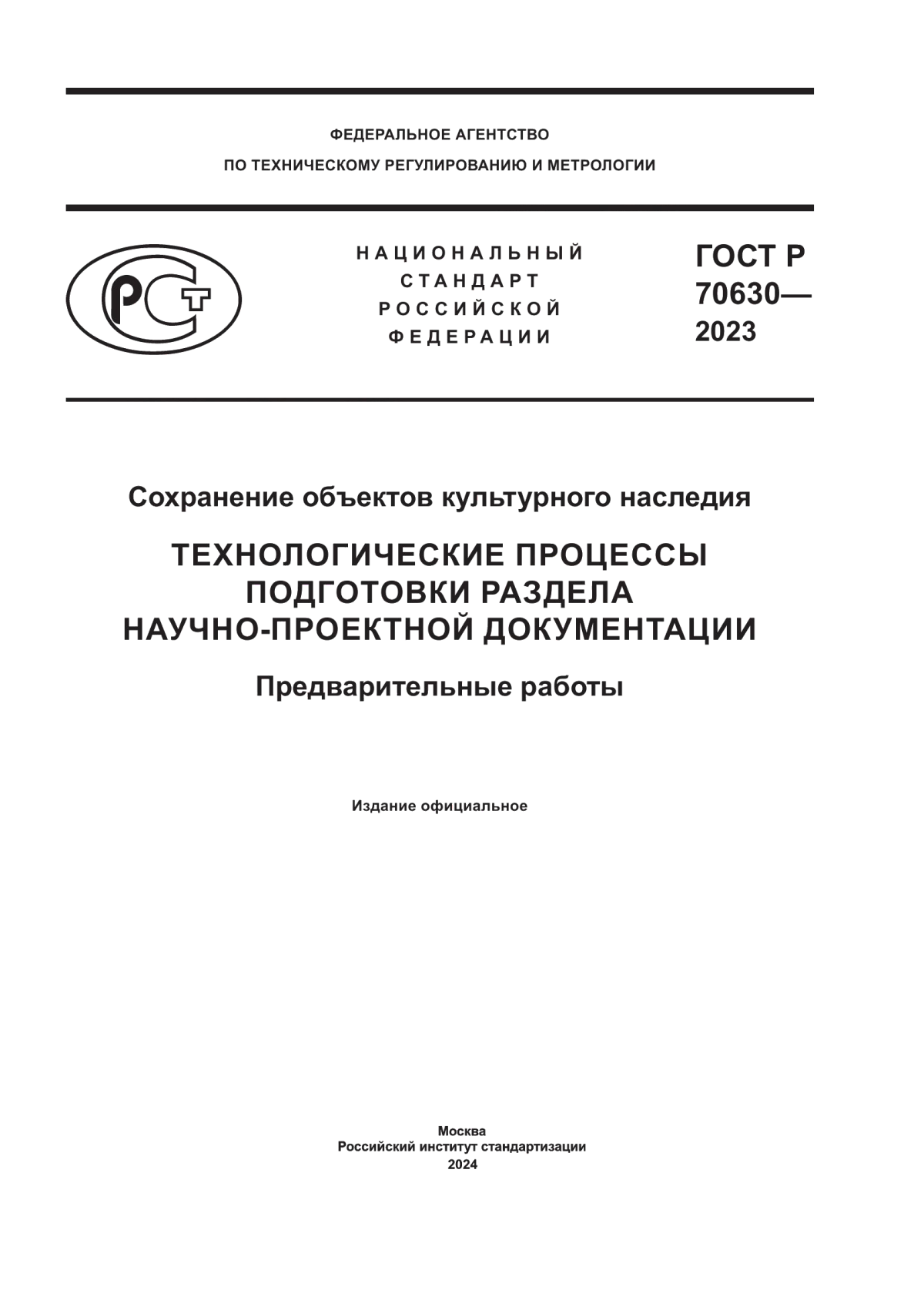 Обложка ГОСТ Р 70630-2023 Сохранение объектов культурного наследия. Технологические процессы подготовки раздела научно-проектной документации. Предварительные работы