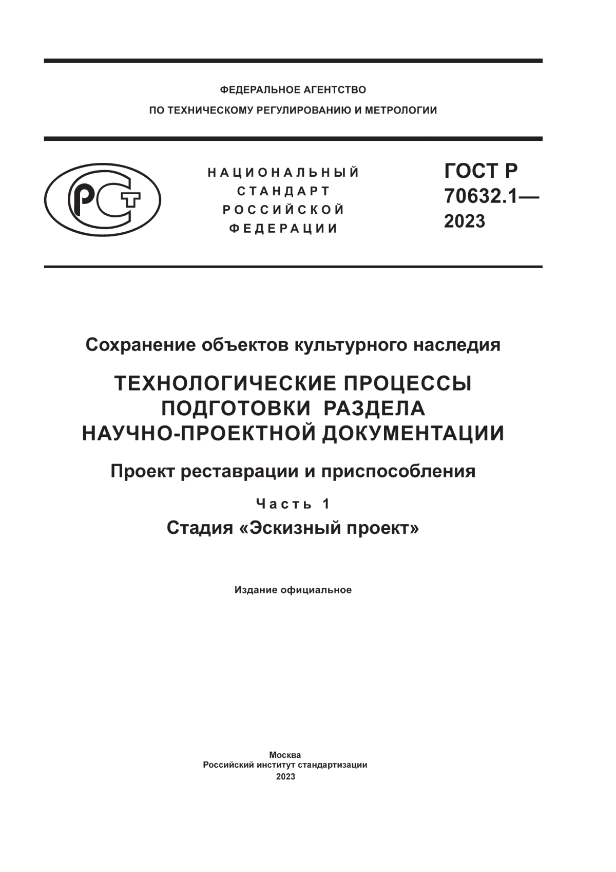 Обложка ГОСТ Р 70632.1-2023 Сохранение объектов культурного наследия. Технологические процессы подготовки раздела научно-проектной документации. Проект реставрации и приспособления. Часть 1. Стадия «Эскизный проект»