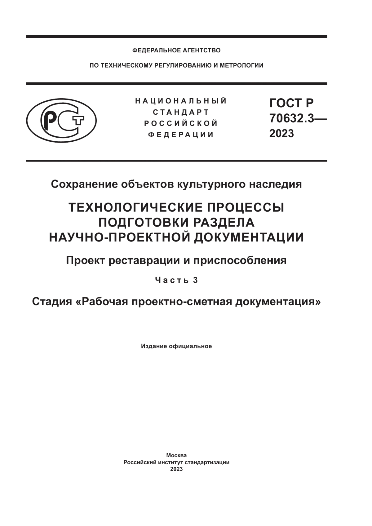 Обложка ГОСТ Р 70632.3-2023 Сохранение объектов культурного наследия. Технологические процессы подготовки раздела научно-проектной документации. Проект реставрации и приспособления. Часть 3. Стадия «Рабочая проектно-сметная документация»