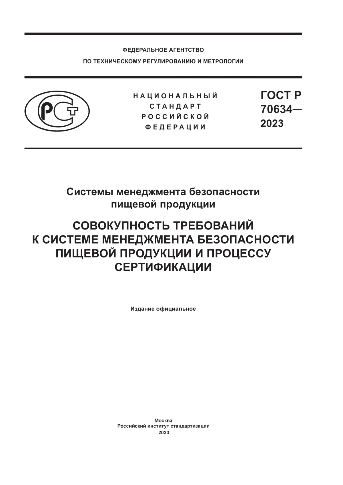 Обложка ГОСТ Р 70634-2023 Системы менеджмента безопасности пищевой продукции. Совокупность требований к системе менеджмента безопасности пищевой продукции и процессу сертификации