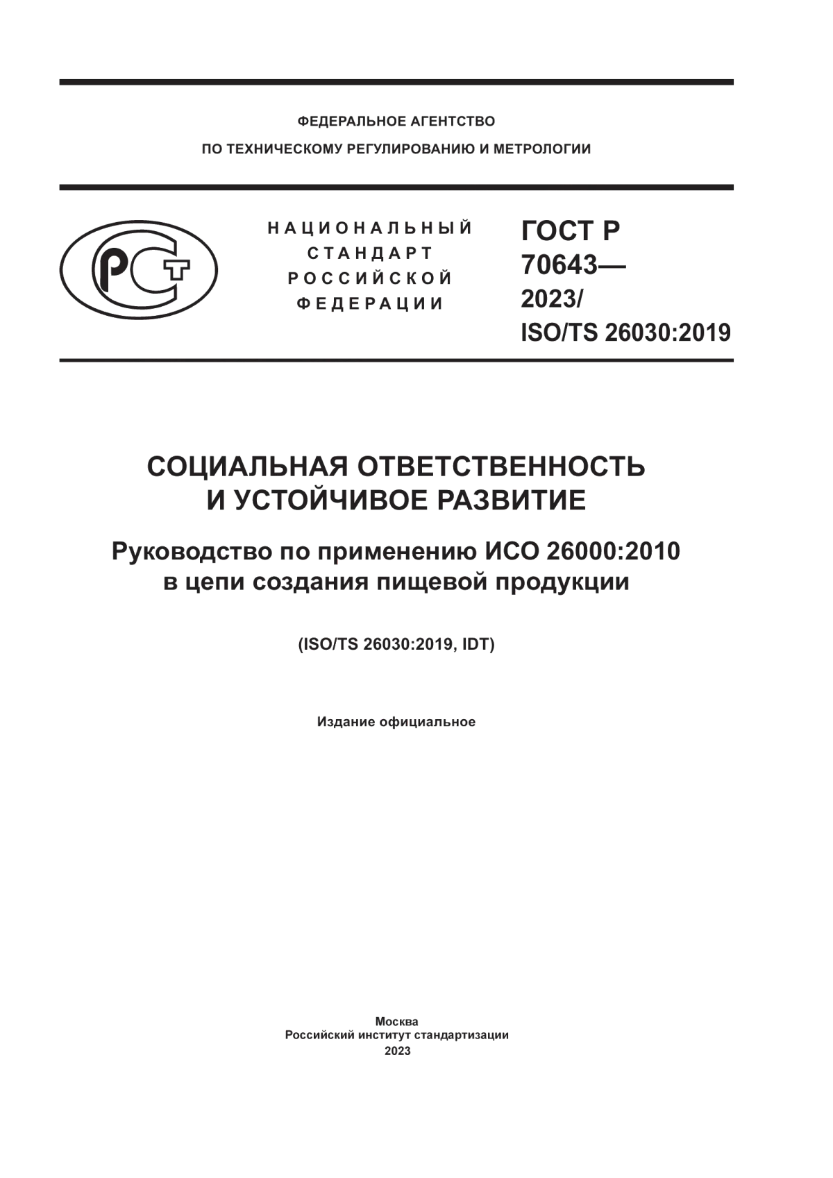 Обложка ГОСТ Р 70643-2023 Социальная ответственность и устойчивое развитие. Руководство по применению ИСО 26000:2010 в цепи создания пищевой продукции