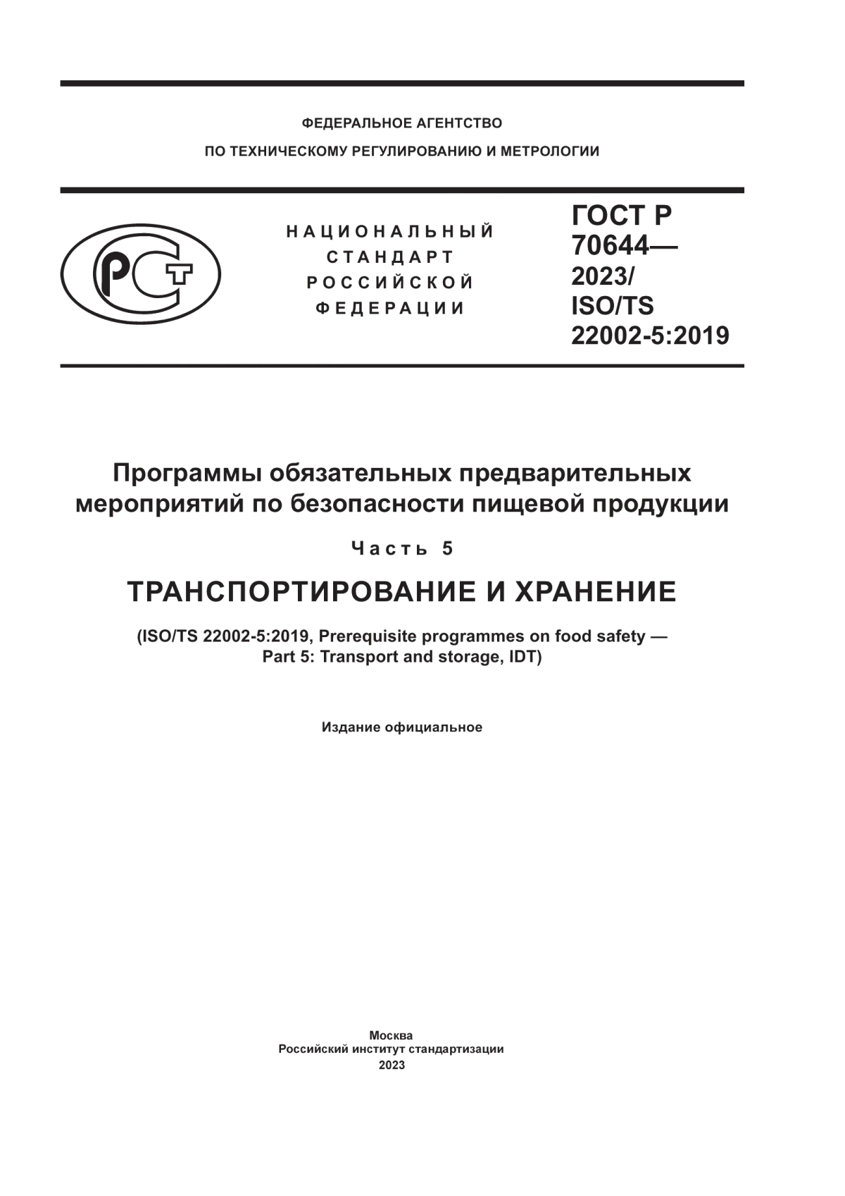 Обложка ГОСТ Р 70644-2023 Программы обязательных предварительных мероприятий по безопасности пищевой продукции. Часть 5. Транспортирование и хранение