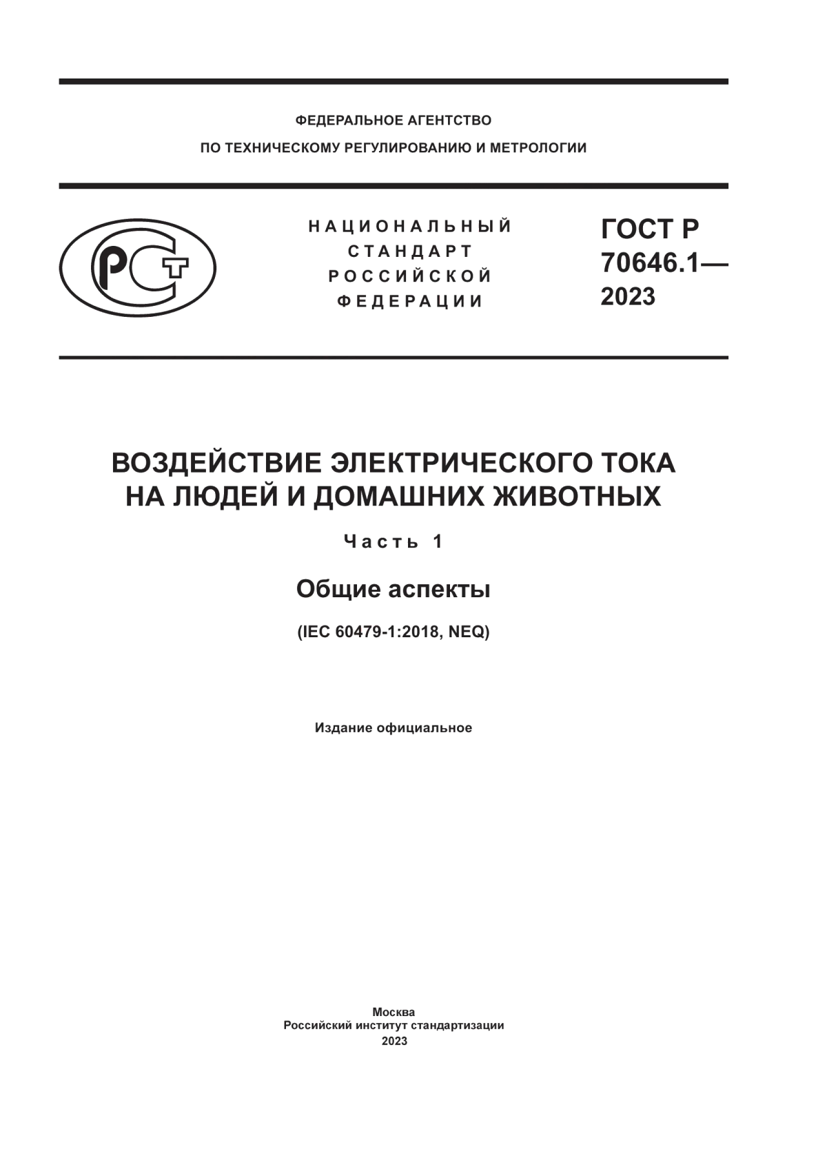 Обложка ГОСТ Р 70646.1-2023 Воздействие электрического тока на людей и домашних животных. Часть 1. Общие аспекты