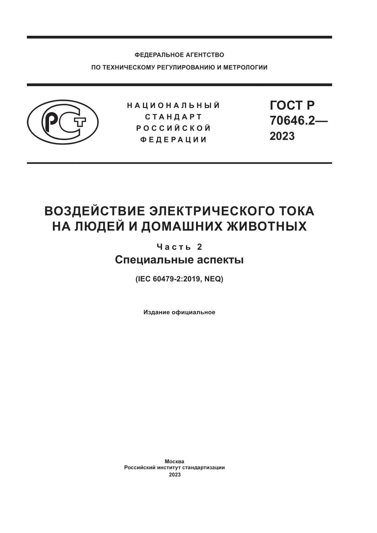 Обложка ГОСТ Р 70646.2-2023 Воздействие электрического тока на людей и домашних животных. Часть 2. Специальные аспекты