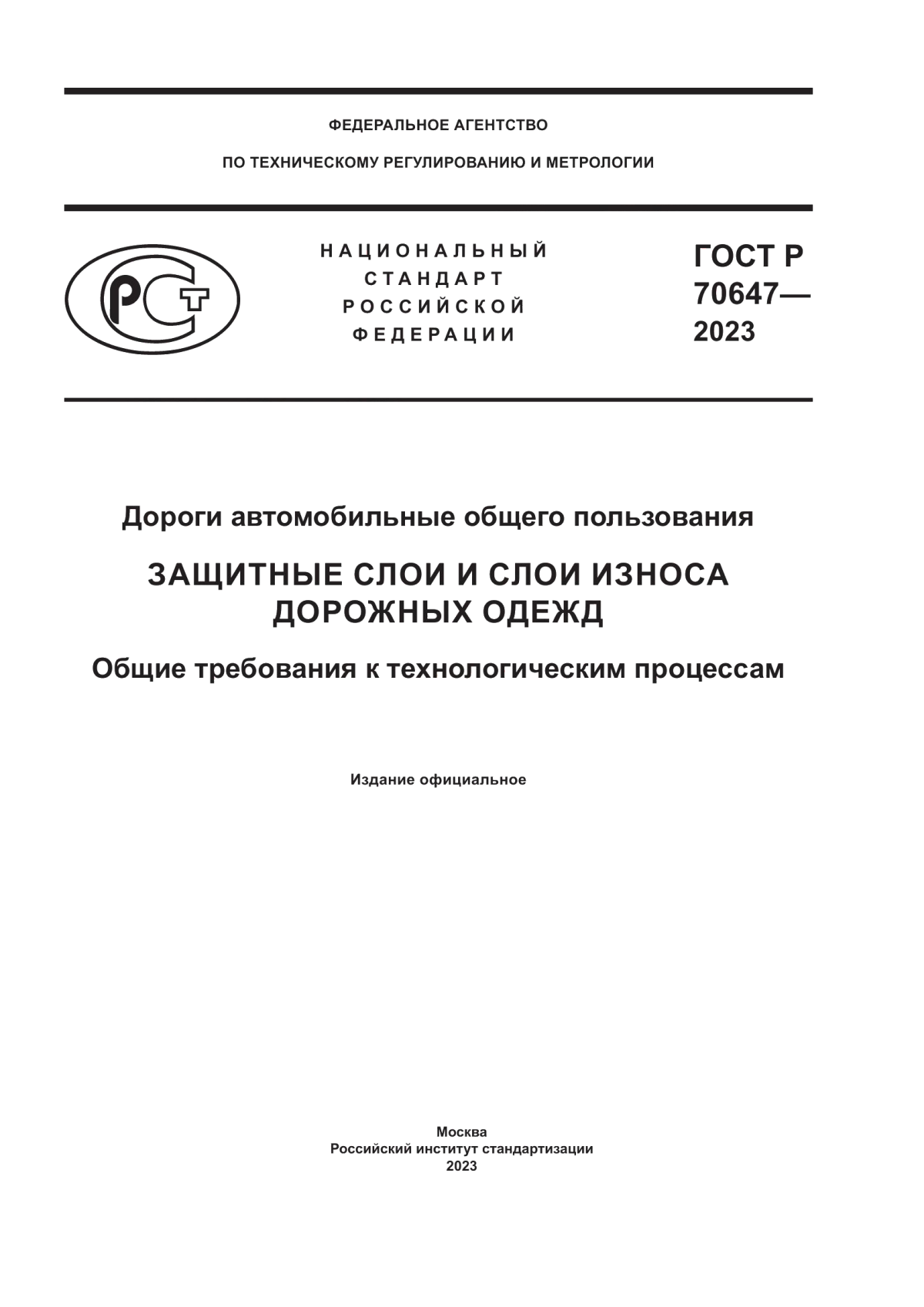 Обложка ГОСТ Р 70647-2023 Дороги автомобильные общего пользования. Защитные слои и слои износа дорожных одежд. Общие требования к технологическим процессам