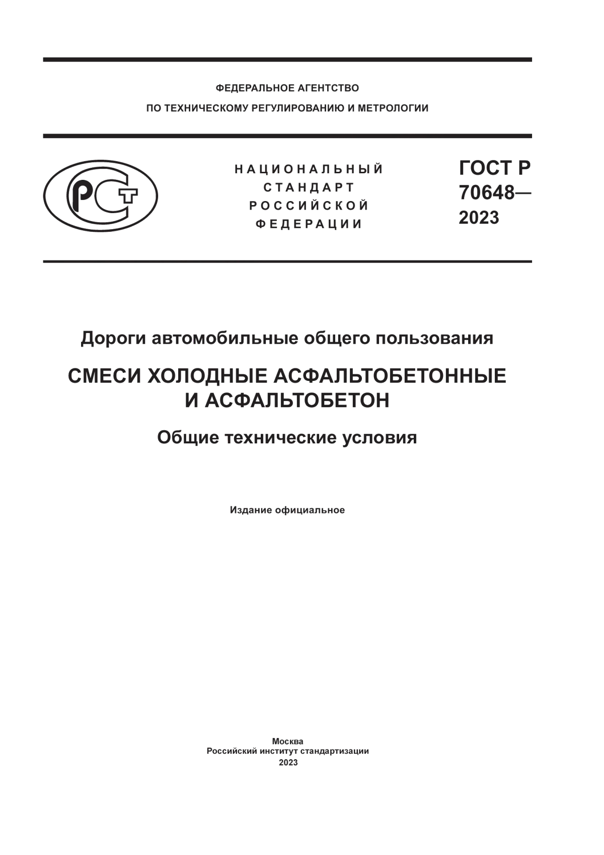 Обложка ГОСТ Р 70648-2023 Дороги автомобильные общего пользования. Смеси холодные асфальтобетонные и асфальтобетон. Общие технические условия