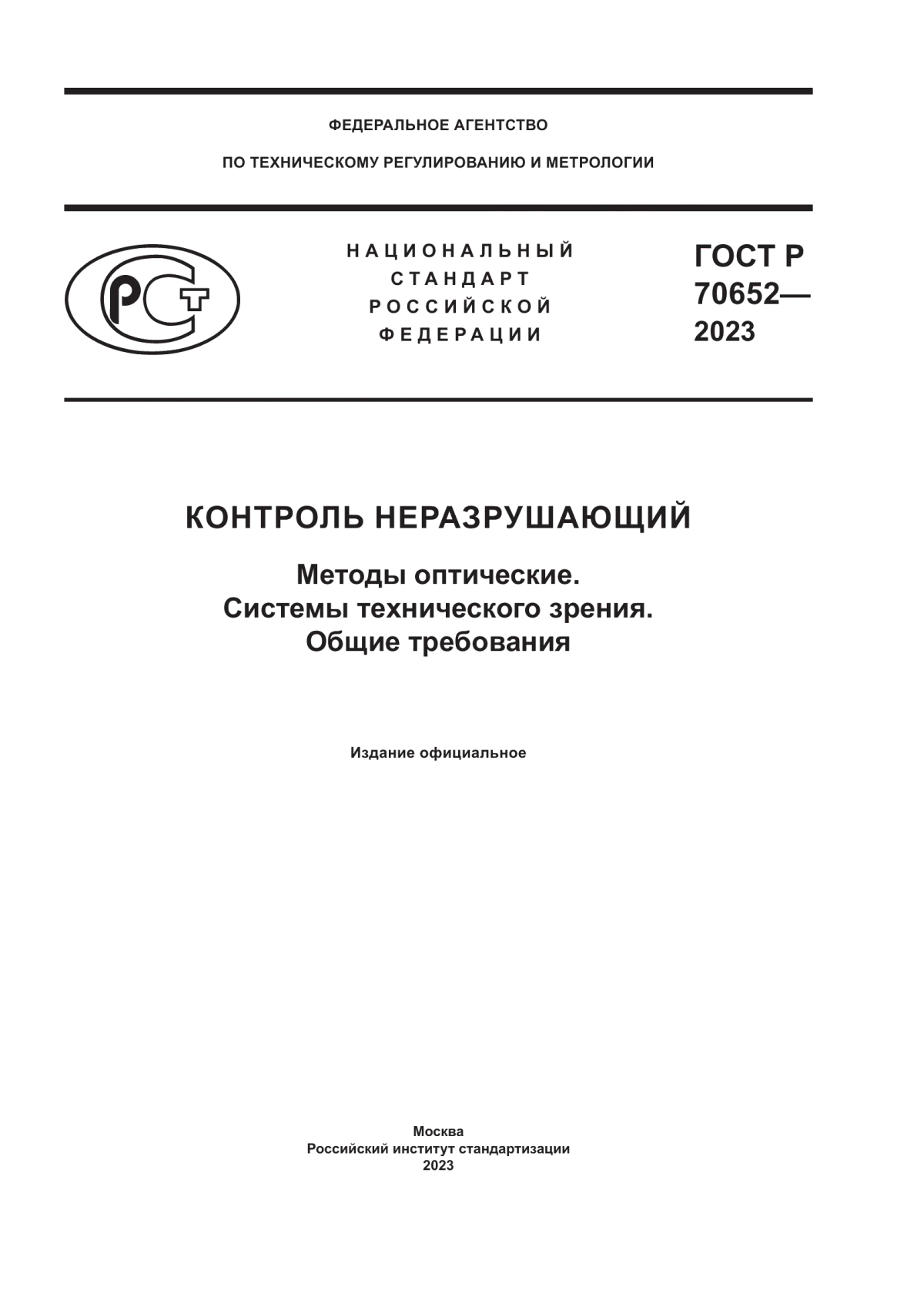 Обложка ГОСТ Р 70652-2023 Контроль неразрушающий. Методы оптические. Системы технического зрения. Общие требования