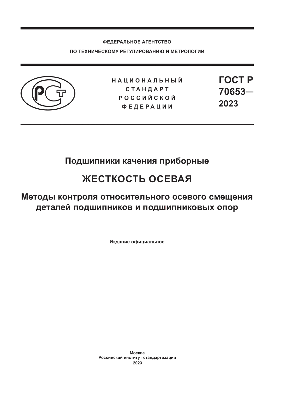 Обложка ГОСТ Р 70653-2023 Подшипники качения приборные. Жесткость осевая. Методы контроля относительного осевого смещения деталей подшипников и подшипниковых опор