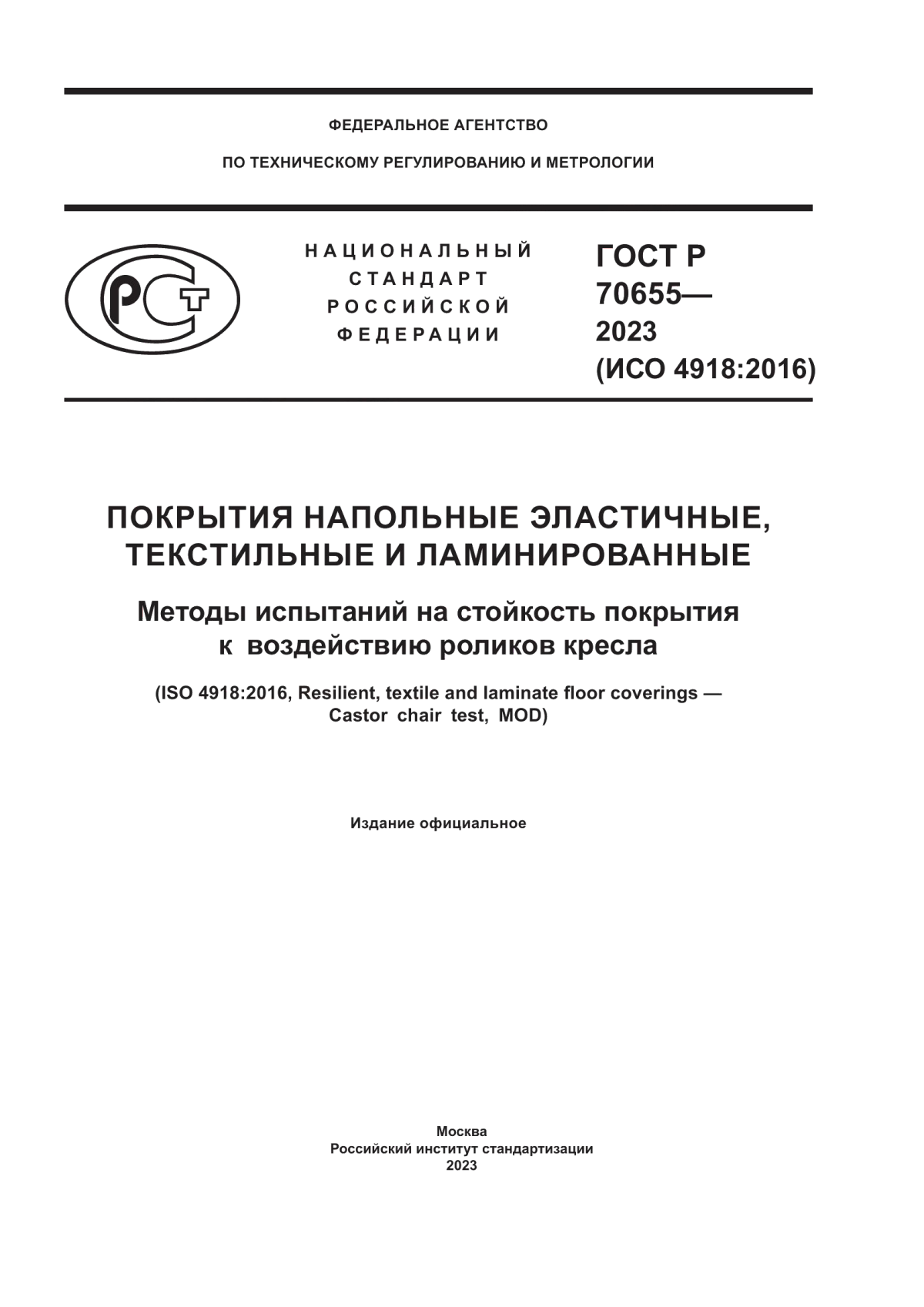 Обложка ГОСТ Р 70655-2023 Покрытия напольные эластичные, текстильные и ламинированные. Методы испытаний на стойкость покрытия к воздействию роликов кресла