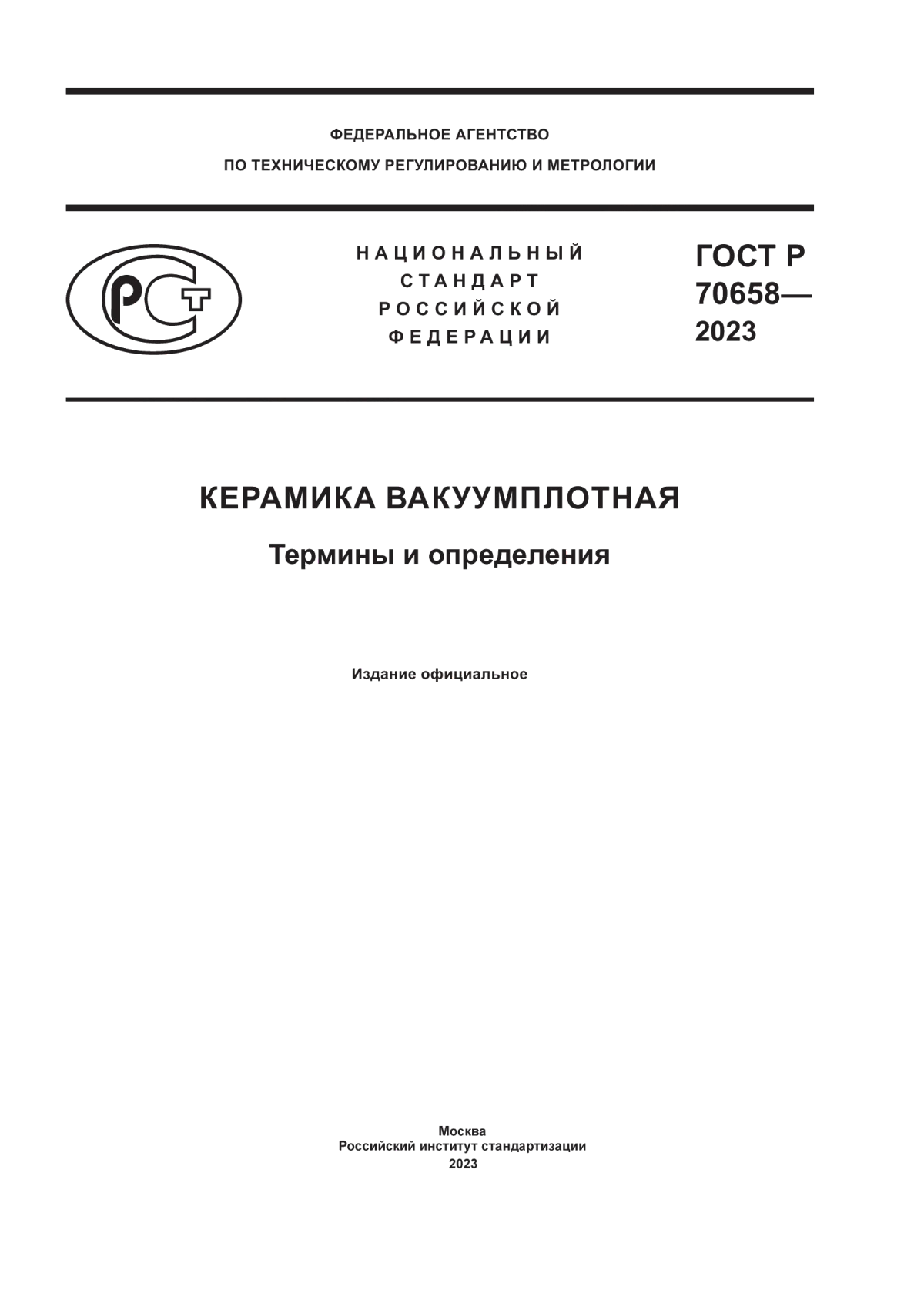 Обложка ГОСТ Р 70658-2023 Керамика вакуумплотная. Термины и определения