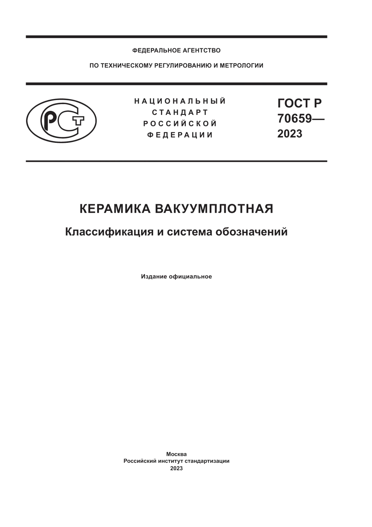 Обложка ГОСТ Р 70659-2023 Керамика вакуумплотная. Классификация и система обозначений