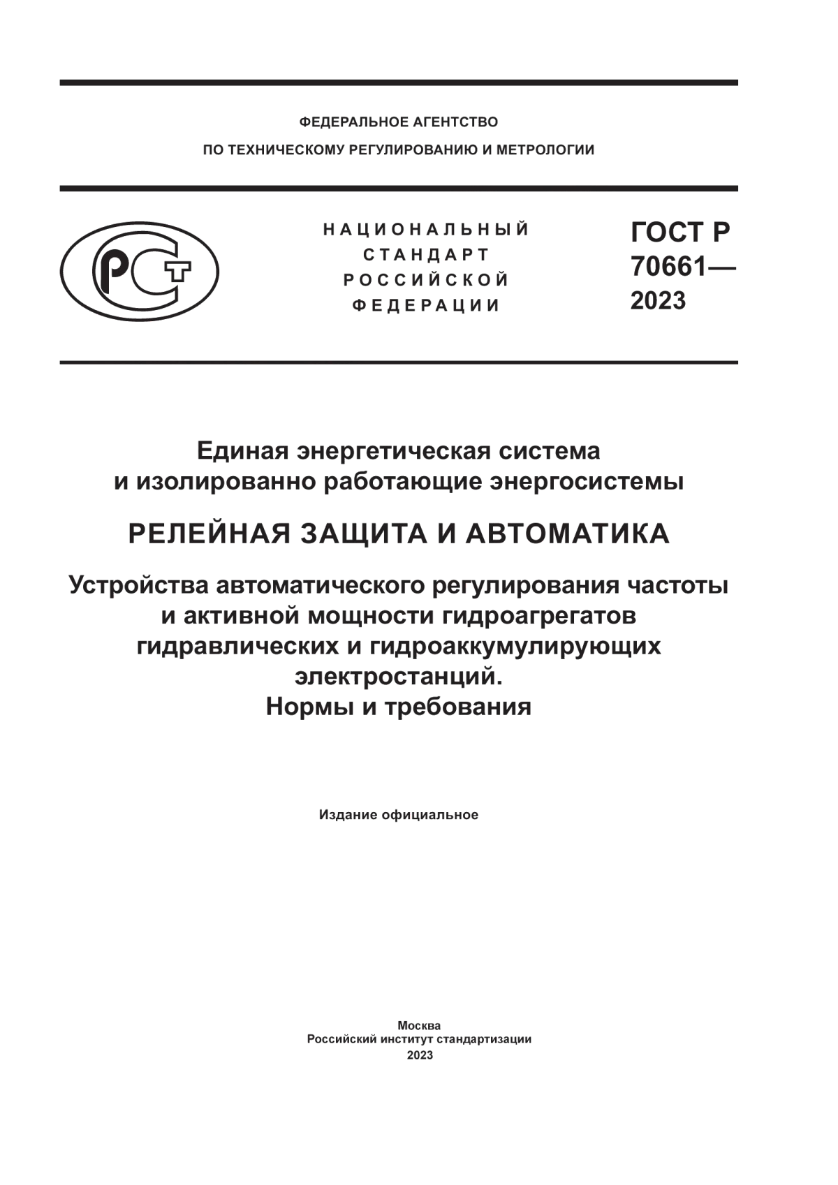 Обложка ГОСТ Р 70661-2023 Единая энергетическая система и изолированно работающие энергосистемы. Релейная защита и автоматика. Устройства автоматического регулирования частоты и активной мощности гидроагрегатов гидравлических и гидроаккумулирующих электростанций. Нормы и требования