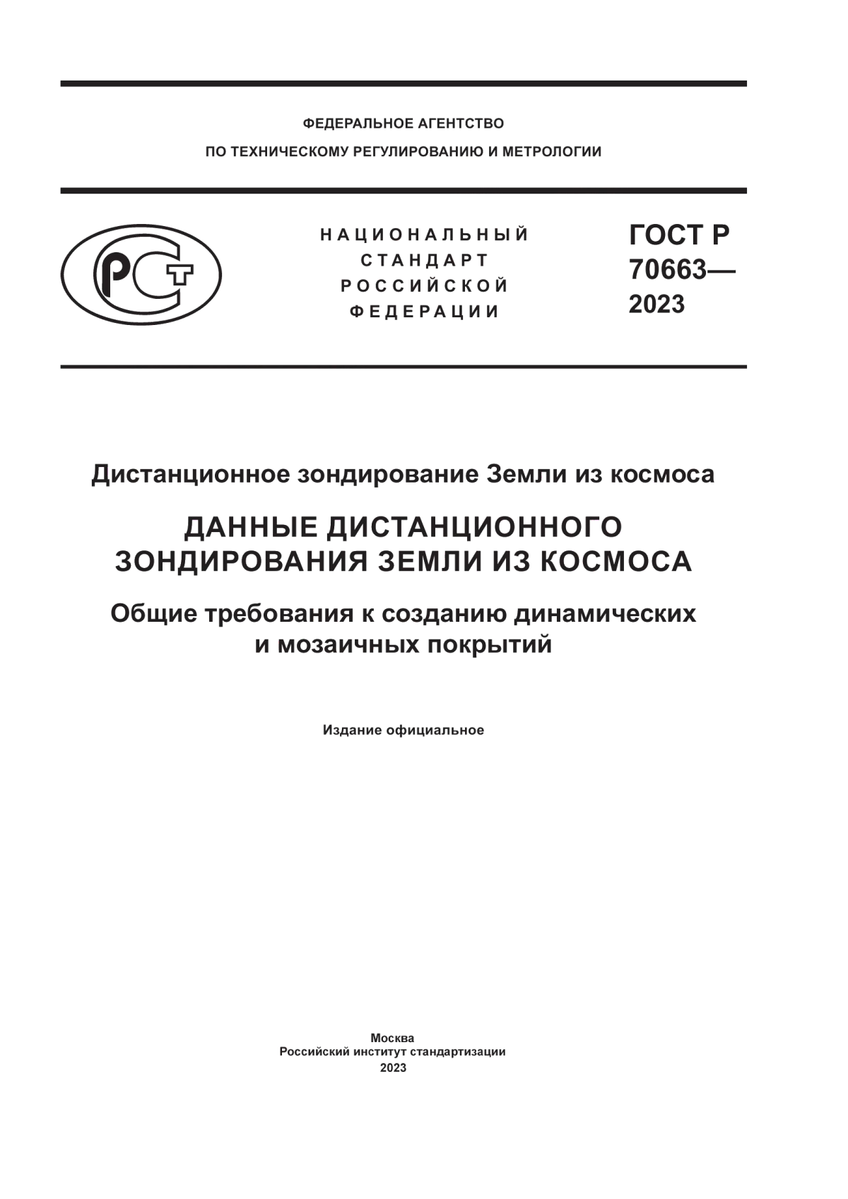 Обложка ГОСТ Р 70663-2023 Дистанционное зондирование Земли из космоса. Данные дистанционного зондирования Земли из космоса. Общие требования к созданию динамических и мозаичных покрытий