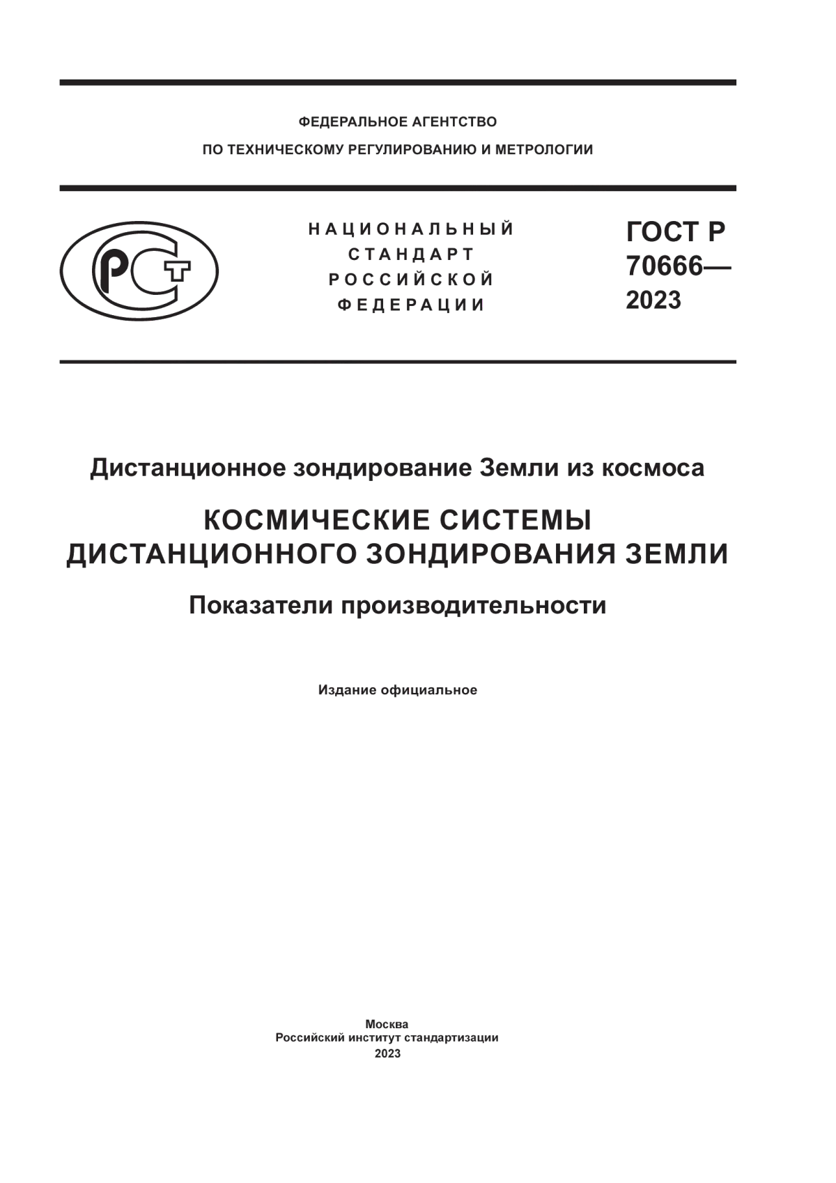 Обложка ГОСТ Р 70666-2023 Дистанционное зондирование Земли из космоса. Космические системы дистанционного зондирования Земли. Показатели производительности