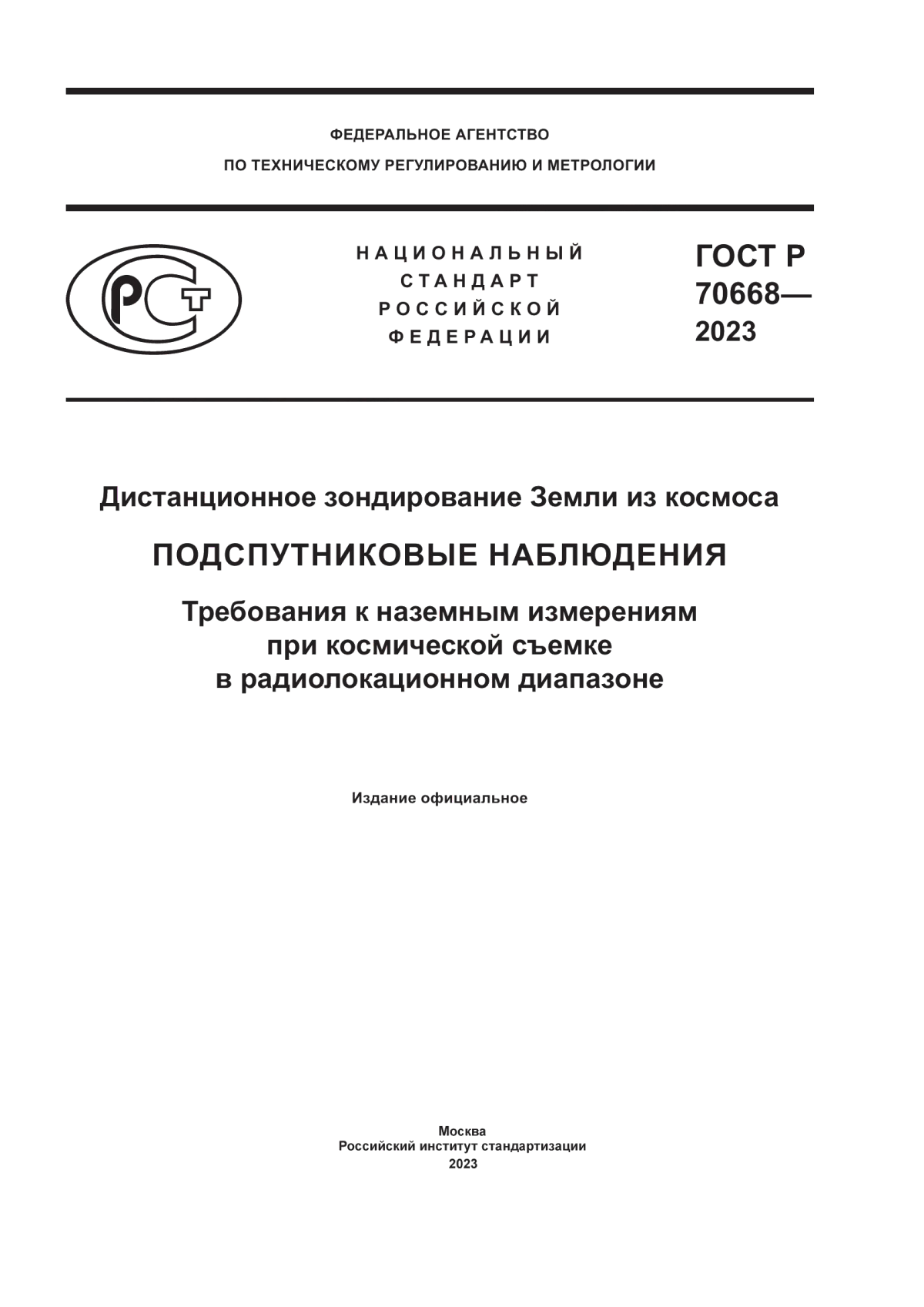 Обложка ГОСТ Р 70668-2023 Дистанционное зондирование Земли из космоса. Подспутниковые наблюдения. Требования к наземным измерениям при космической съемке в радиолокационном диапазоне