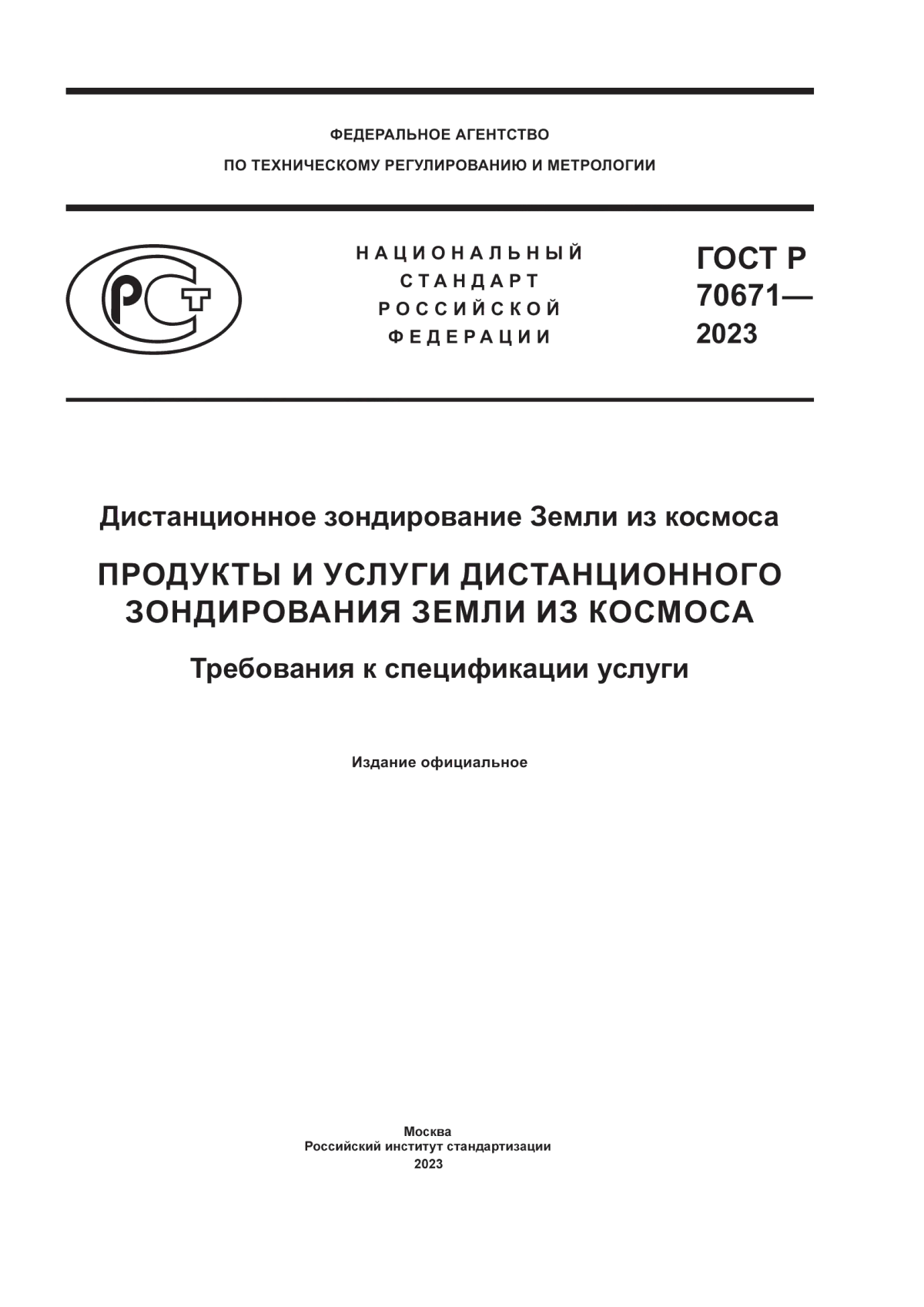 Обложка ГОСТ Р 70671-2023 Дистанционное зондирование Земли из космоса. Продукты и услуги дистанционного зондирования Земли из космоса. Требования к спецификации услуги