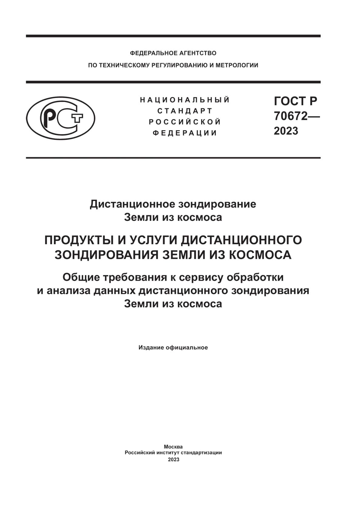 Обложка ГОСТ Р 70672-2023 Дистанционное зондирование Земли из космоса. Продукты и услуги дистанционного зондирования Земли из космоса. Общие требования к сервису обработки и анализа данных дистанционного зондирования Земли из космоса