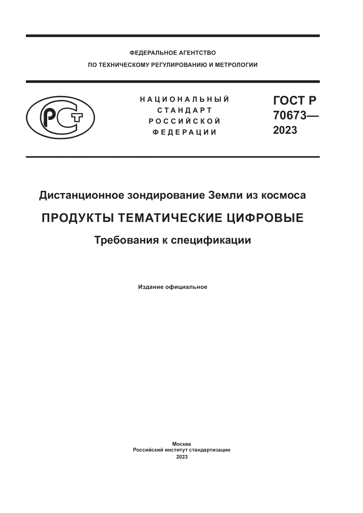 Обложка ГОСТ Р 70673-2023 Дистанционное зондирование Земли из космоса. Продукты тематические цифровые. Требования к спецификации