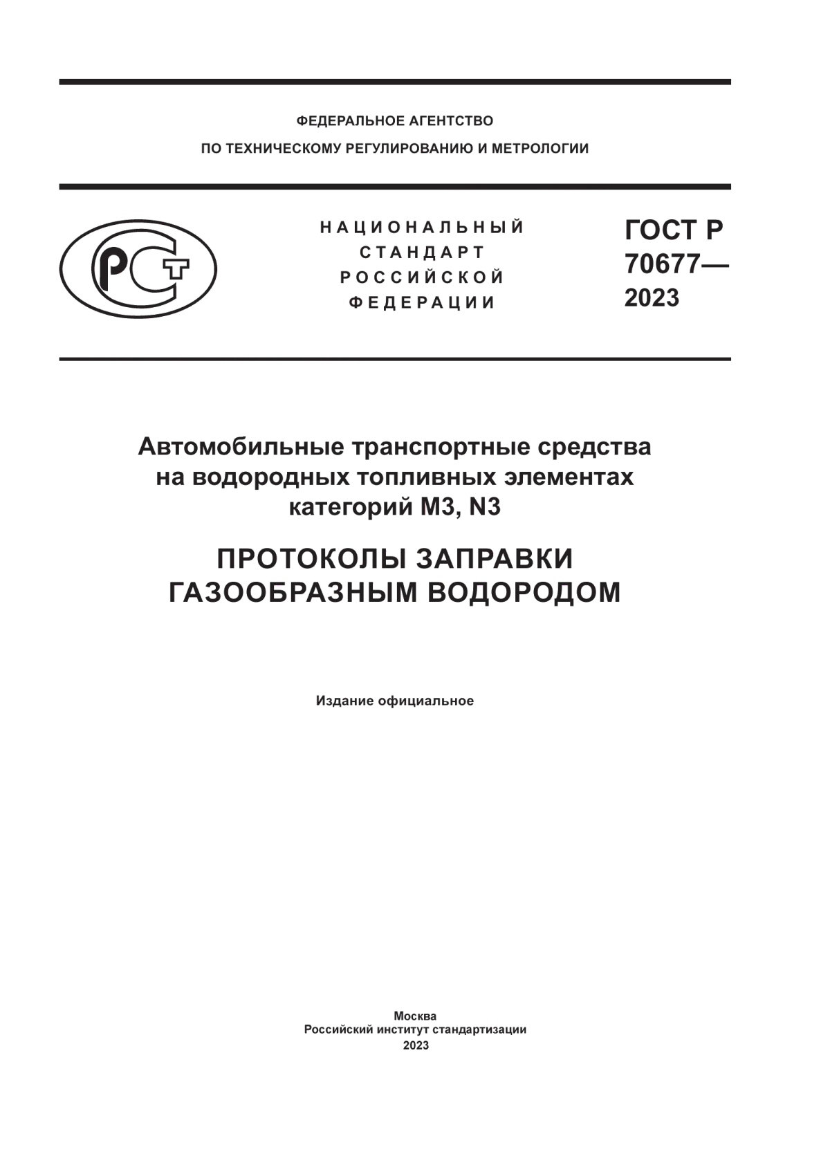 Обложка ГОСТ Р 70677-2023 Автомобильные транспортные средства на водородных топливных элементах категорий М3, N3. Протоколы заправки газообразным водородом