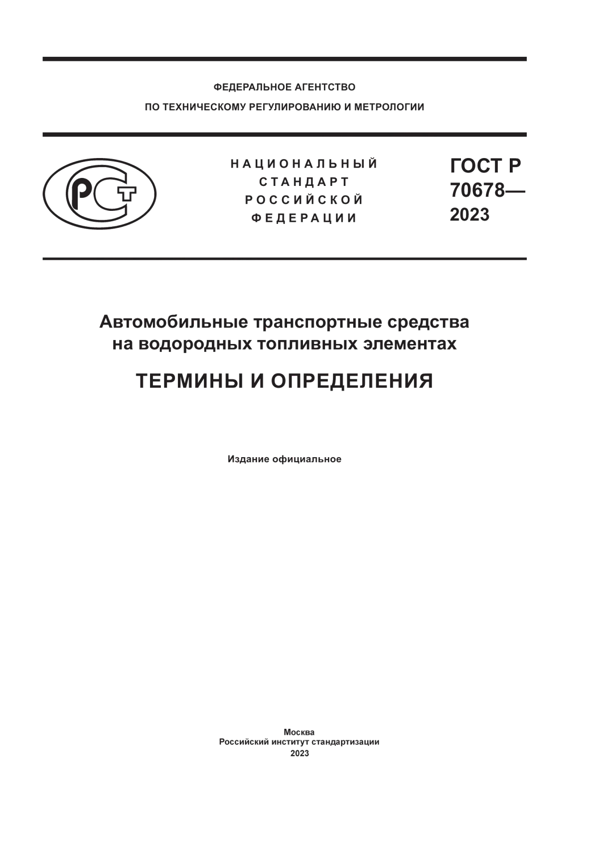 Обложка ГОСТ Р 70678-2023 Автомобильные транспортные средства на водородных топливных элементах. Термины и определения