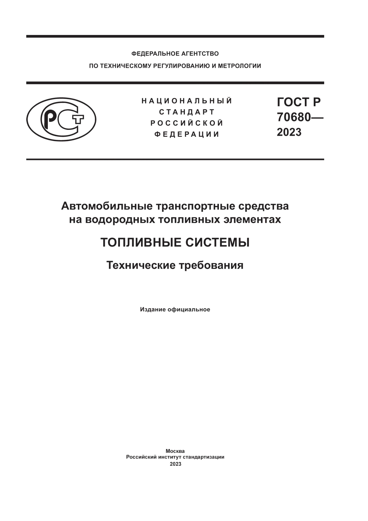 Обложка ГОСТ Р 70680-2023 Автомобильные транспортные средства на водородных топливных элементах. Топливные системы. Технические требования