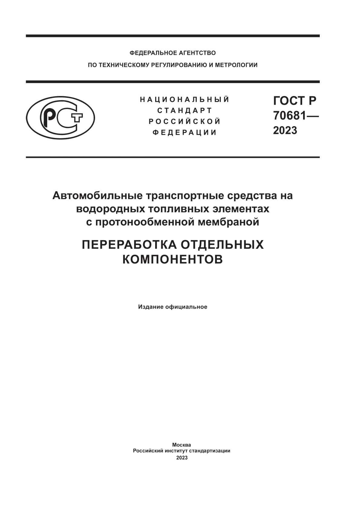 Обложка ГОСТ Р 70681-2023 Автомобильные транспортные средства на водородных топливных элементах с протонообменной мембраной. Переработка отдельных компонентов