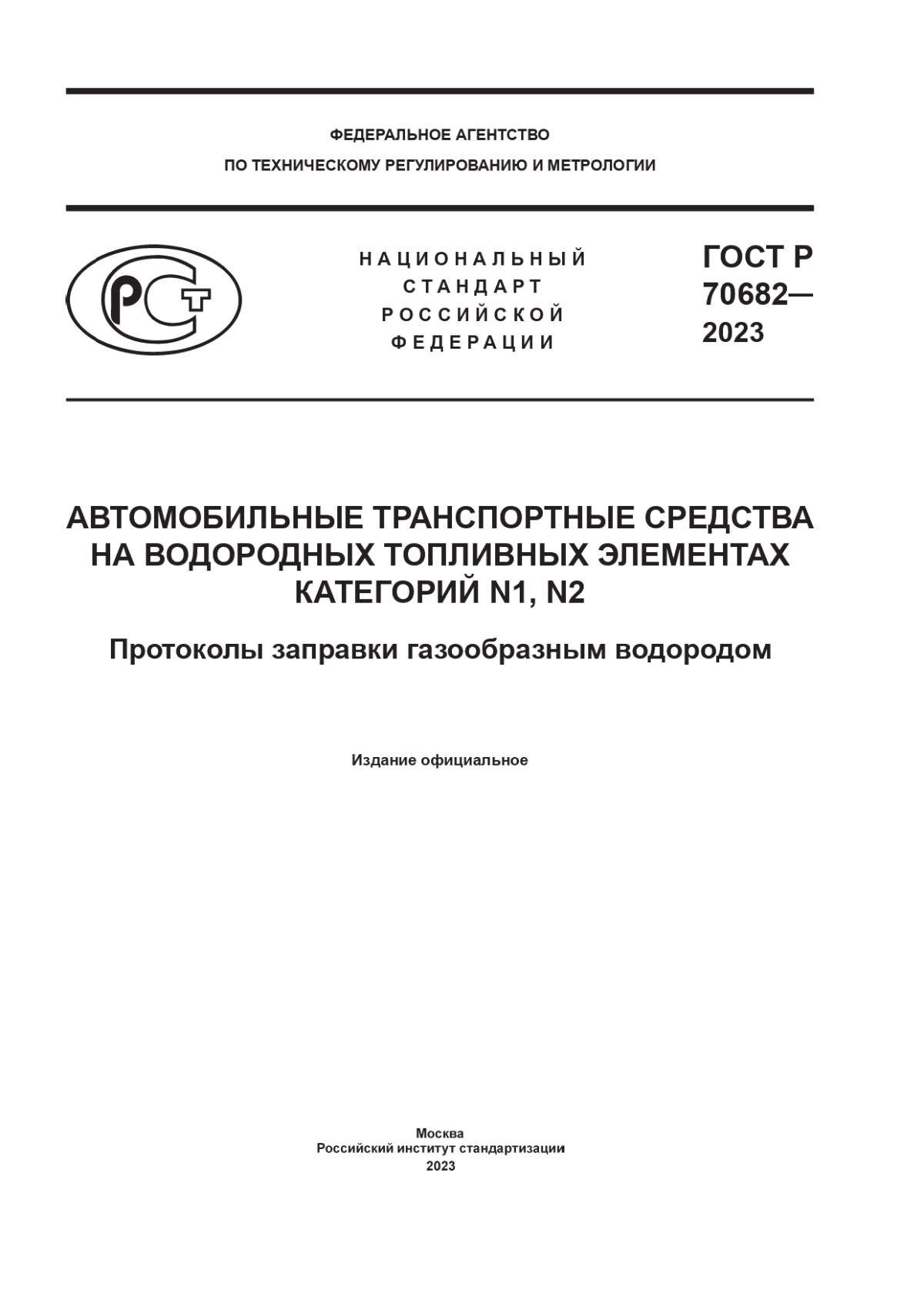 Обложка ГОСТ Р 70682-2023 Автомобильные транспортные средства на водородных топливных элементах категорий N1, N2. Протоколы заправки газообразным водородом