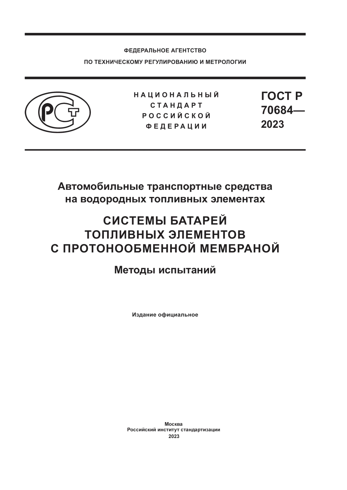 Обложка ГОСТ Р 70684-2023 Автомобильные транспортные средства на водородных топливных элементах. Системы батарей топливных элементов с протонообменной мембраной. Методы испытаний