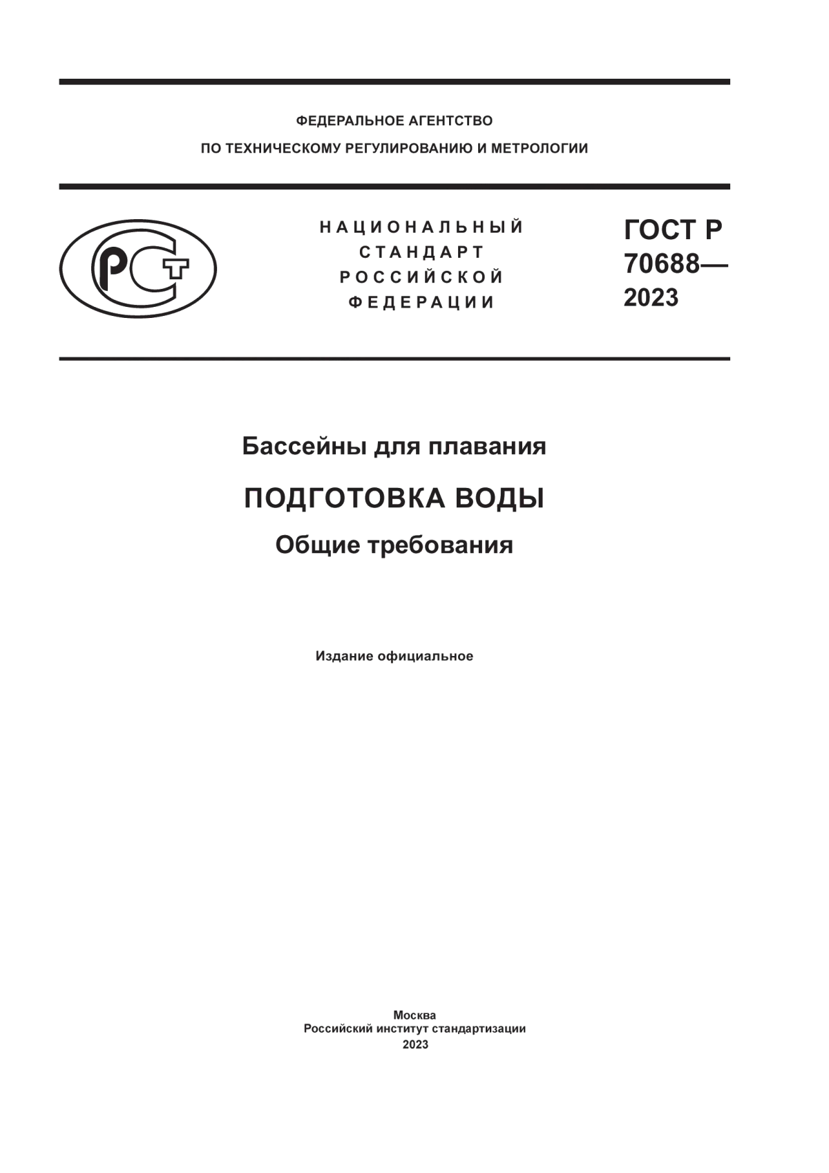 Обложка ГОСТ Р 70688-2023 Бассейны для плавания. Подготовка воды. Общие требования