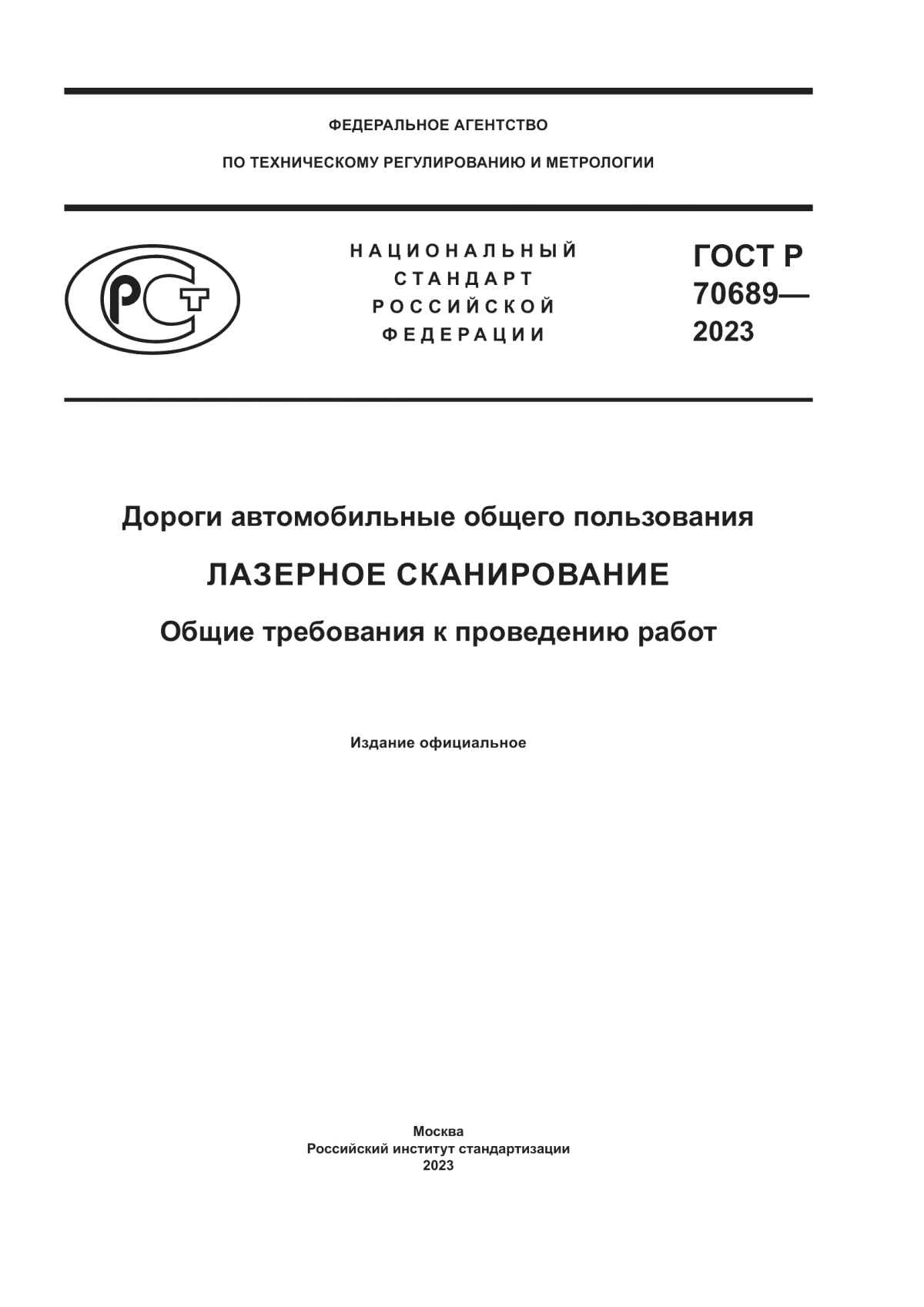 Обложка ГОСТ Р 70689-2023 Дороги автомобильные общего пользования. Лазерное сканирование. Общие требования к проведению работ