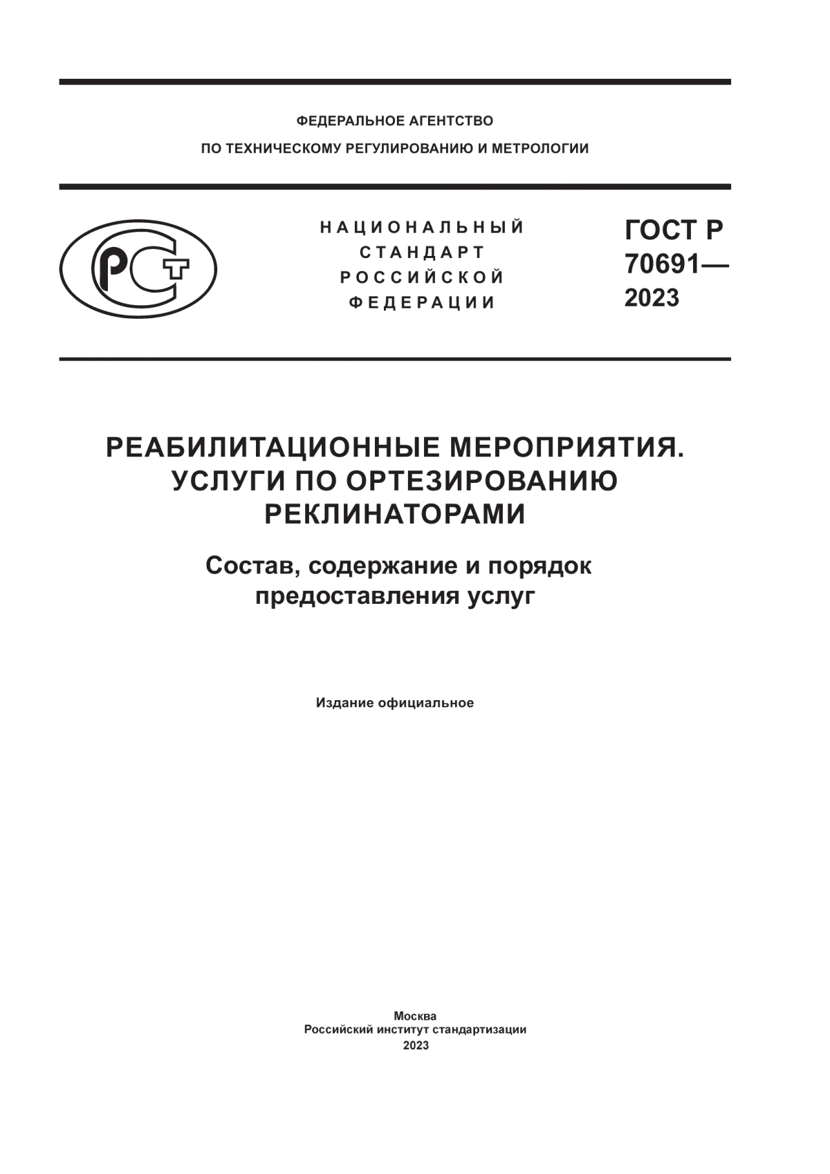 Обложка ГОСТ Р 70691-2023 Реабилитационные мероприятия. Услуги по ортезированию реклинаторами. Состав, содержание и порядок предоставления услуг