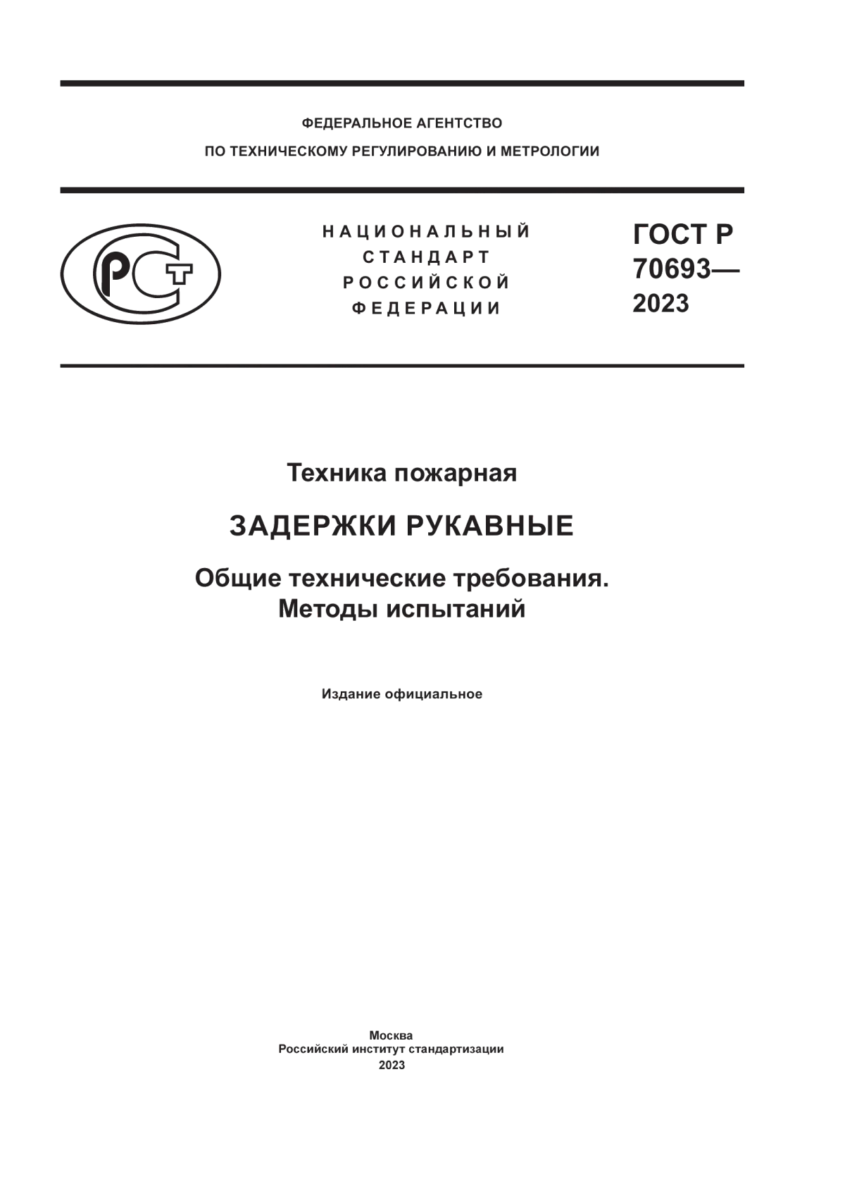 Обложка ГОСТ Р 70693-2023 Техника пожарная. Задержки рукавные. Общие технические требования. Методы испытаний